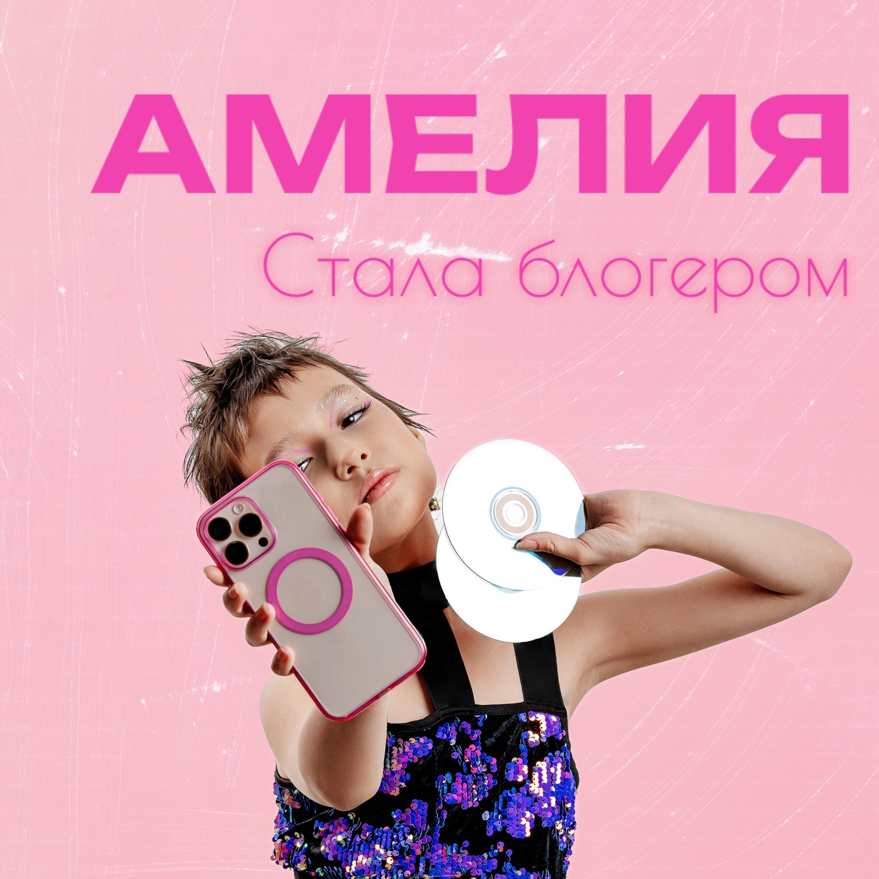 Релиз Стала блогером
