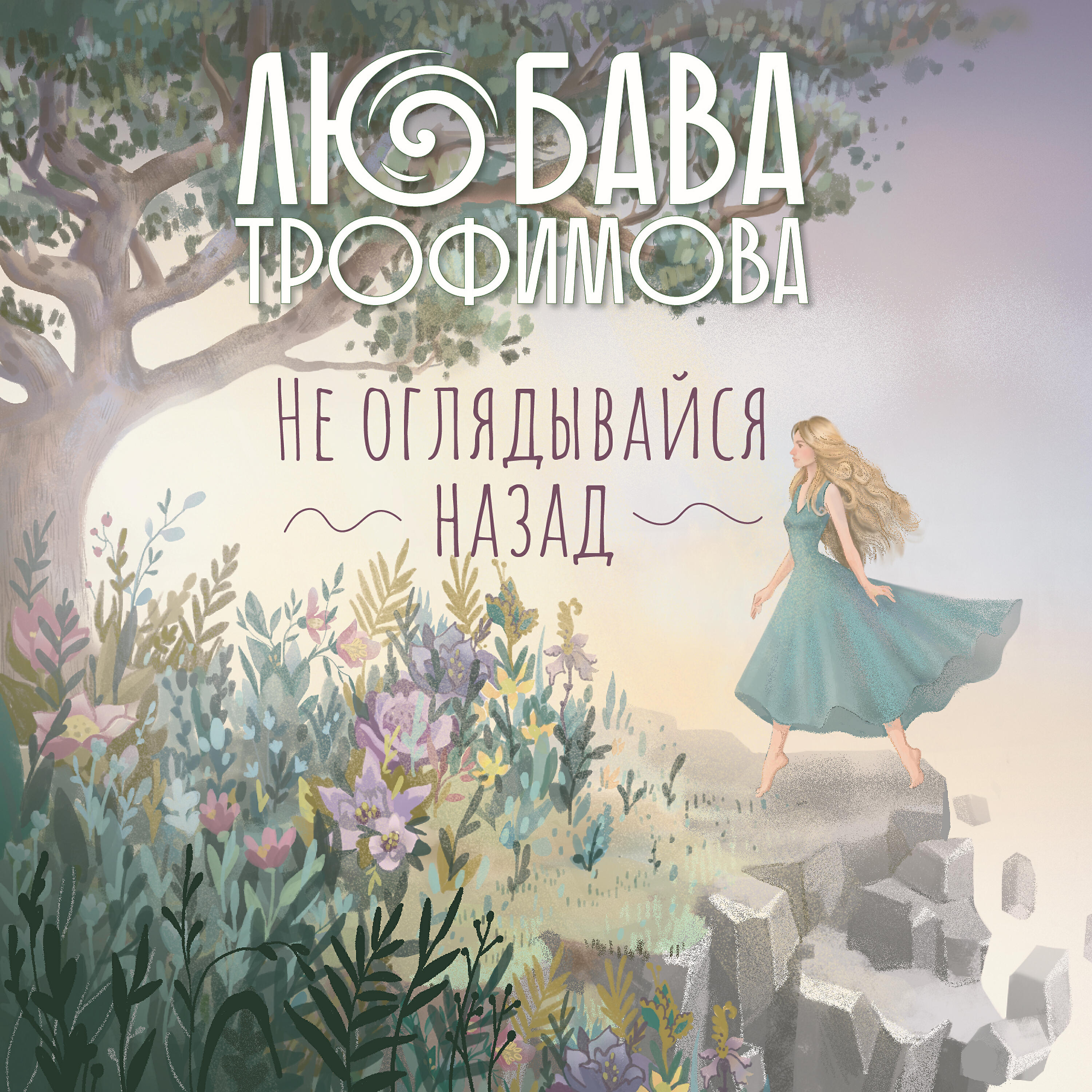 Релиз Не оглядывайся назад