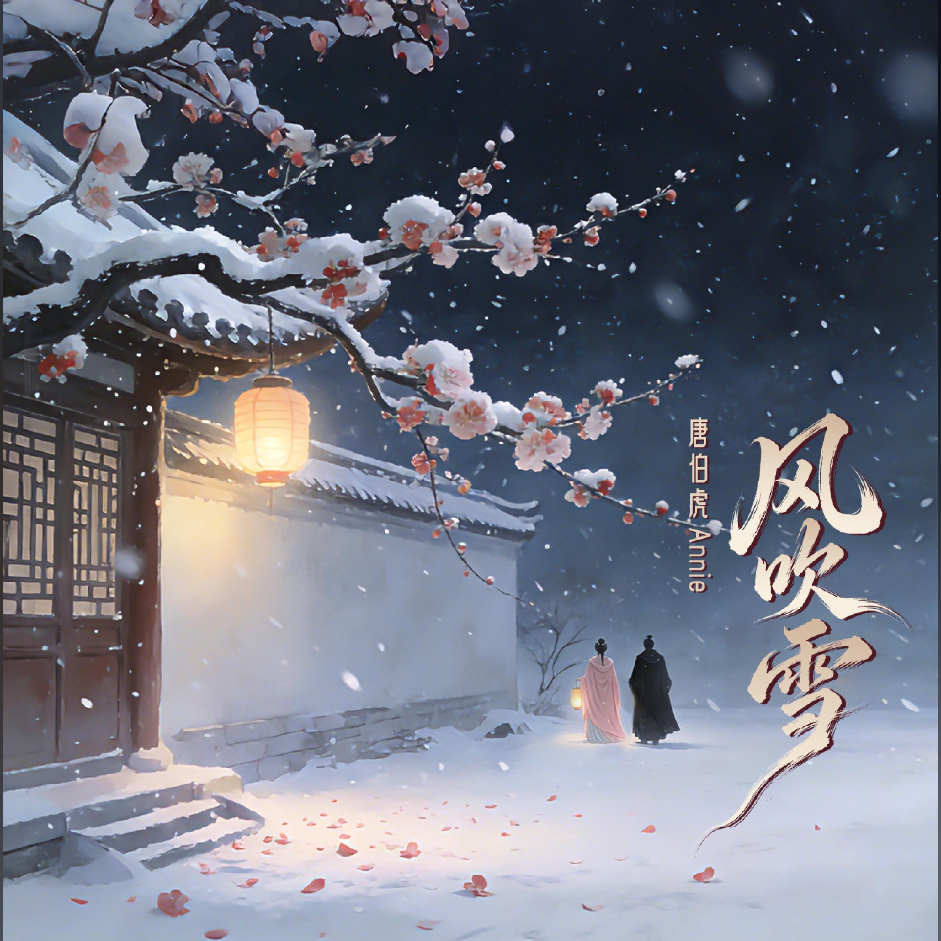 Релиз 风吹雪