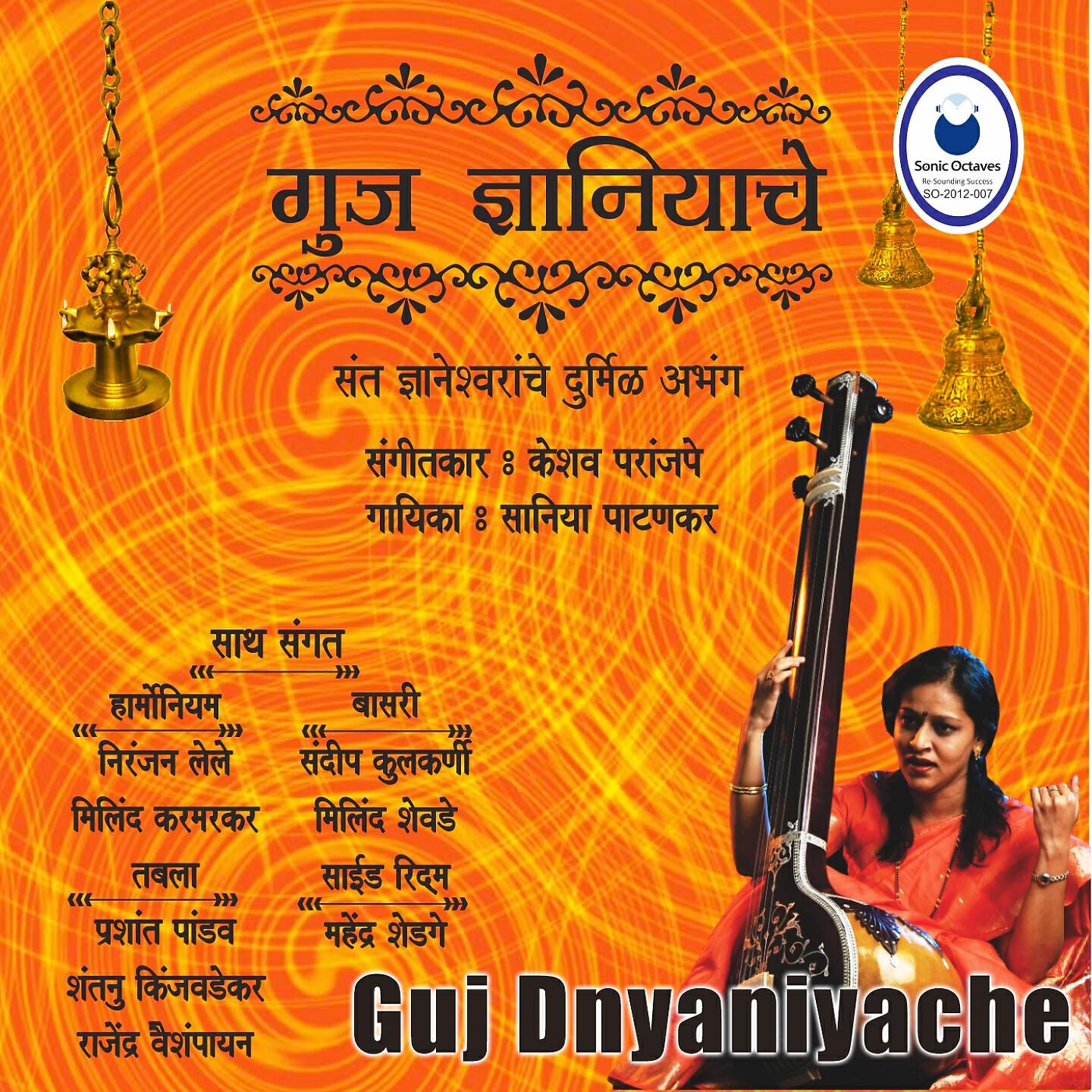 Релиз Guj Dnyaniyache