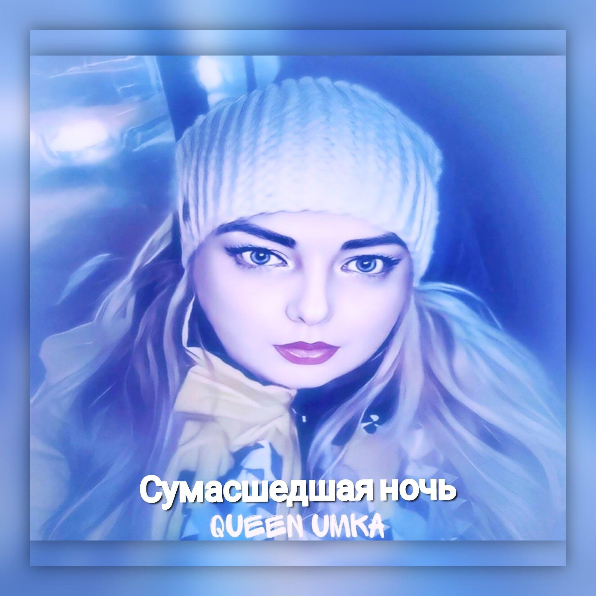Релиз Сумасшедшая ночь