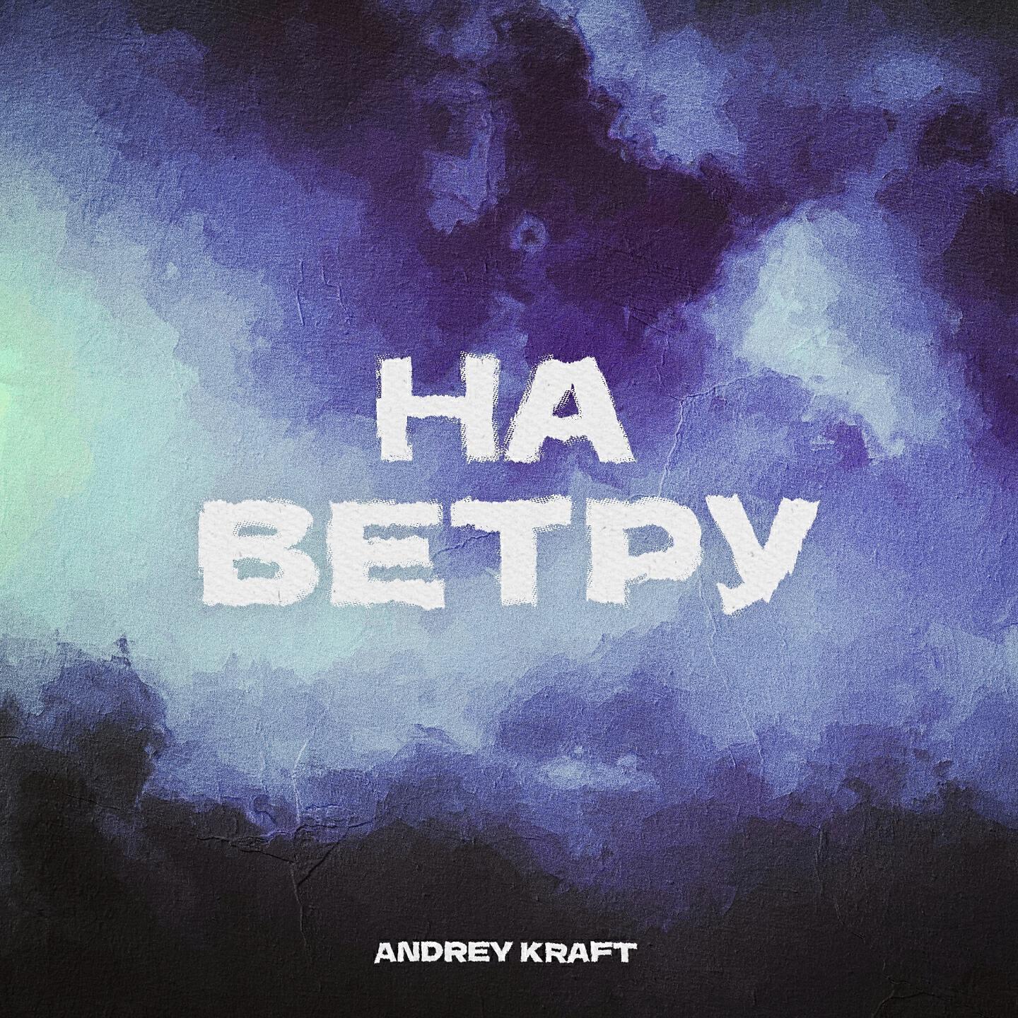 Andrey Kraft все песни в mp3