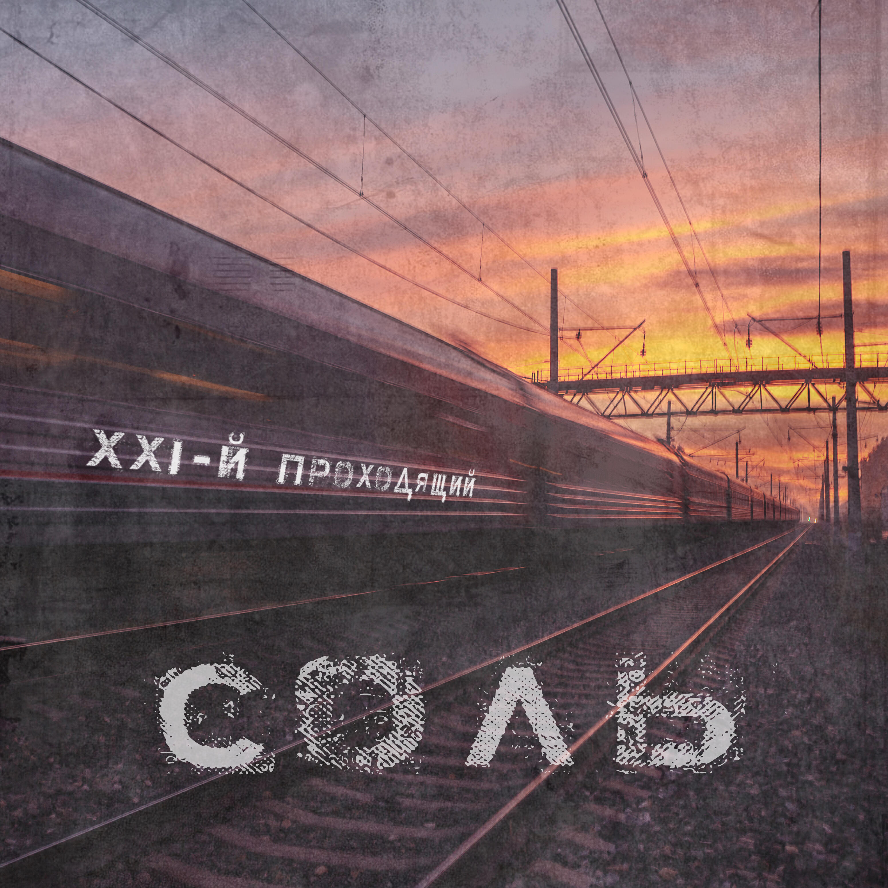 Релиз XXI-й проходящий