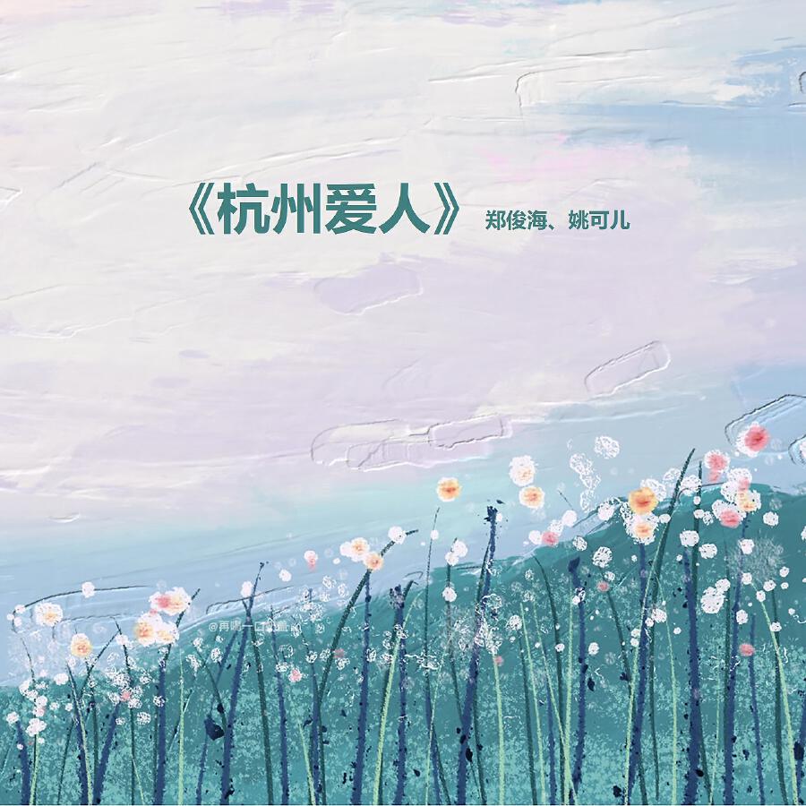 Релиз 杭州爱人