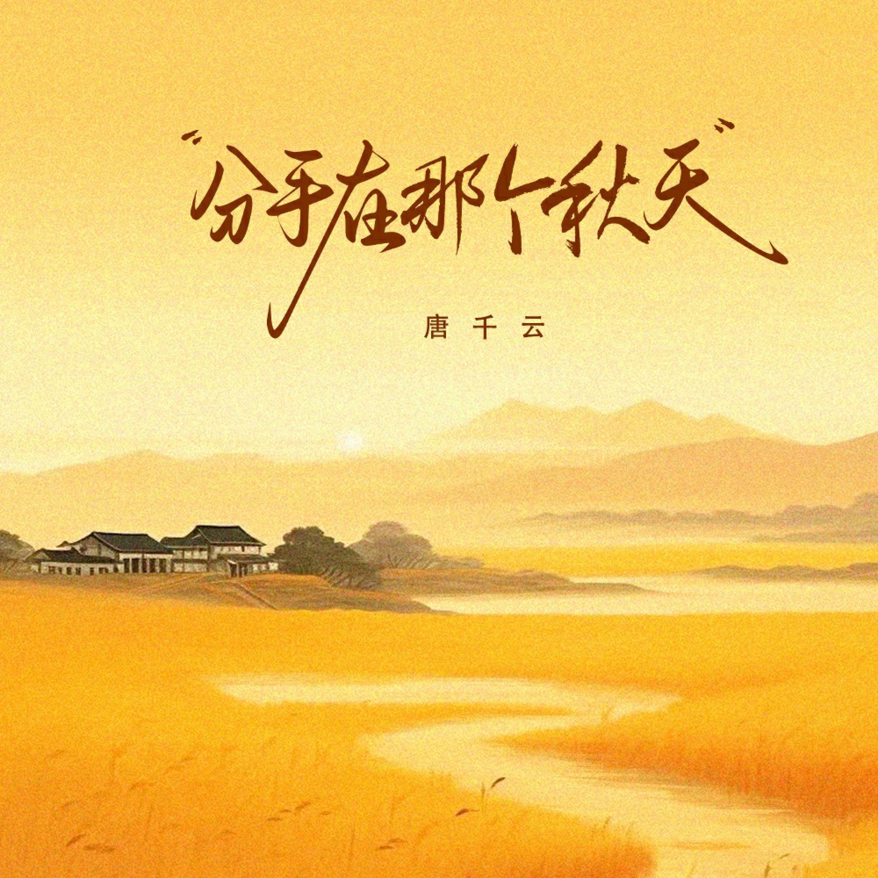 唐千云