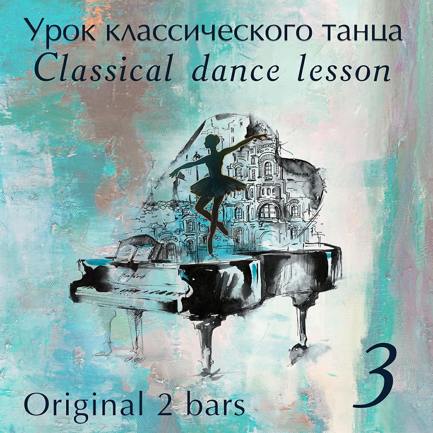Релиз Classical Danсe Lesson - Часть 3