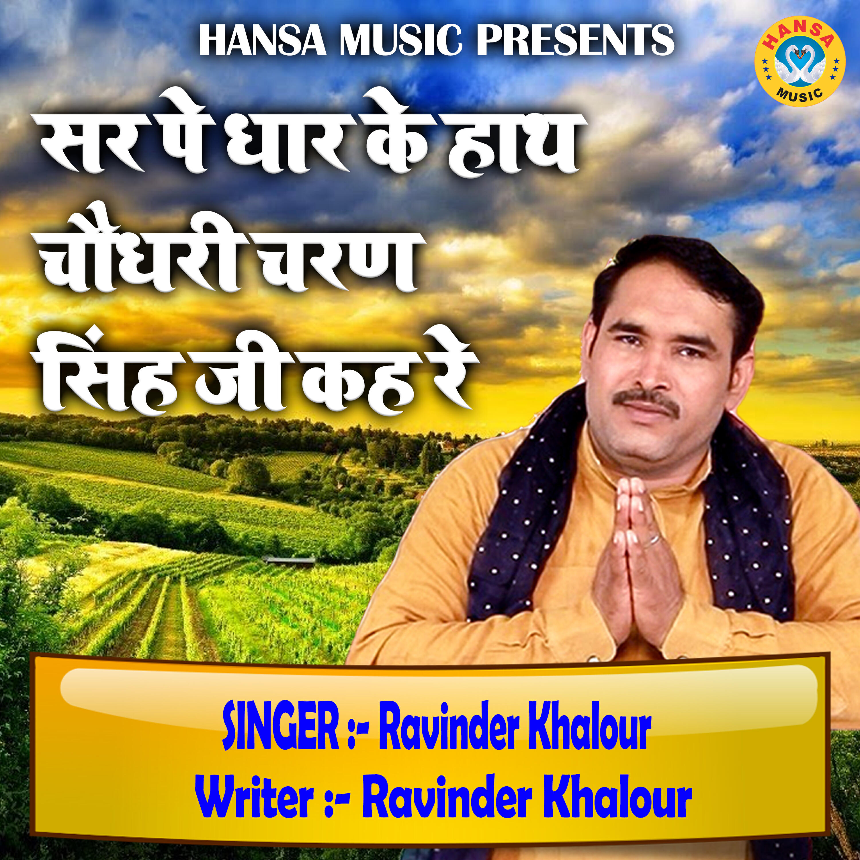 Релиз Sar Pe Dhar Ke Hath Choudhary Charan Singh Ji Keh Re