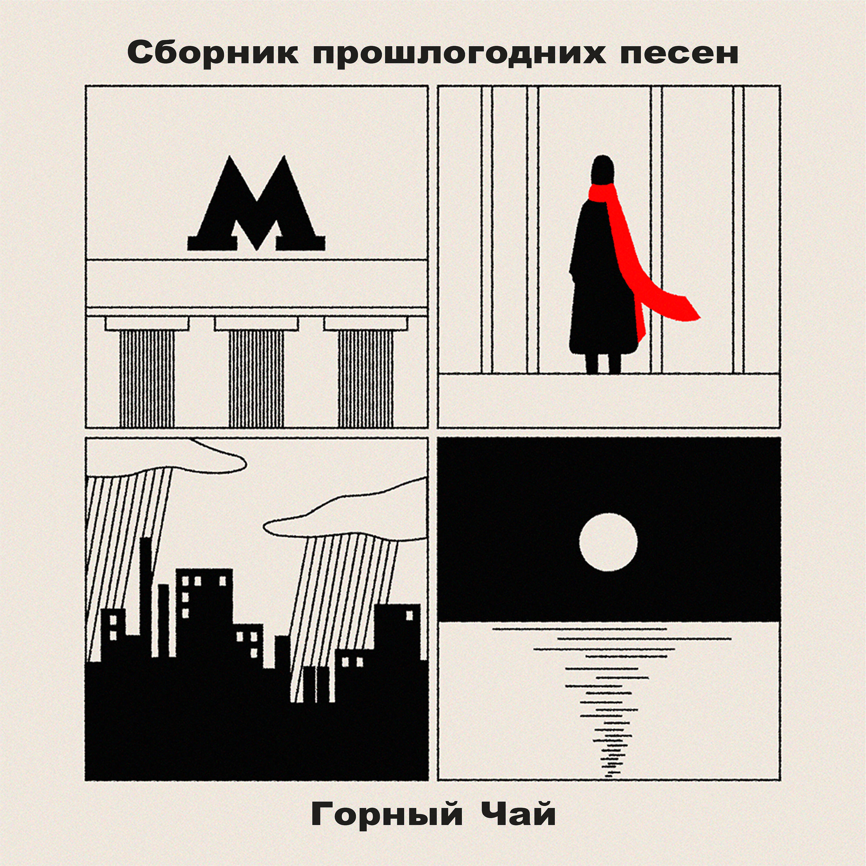 Релиз Сборник прошлогодних песен