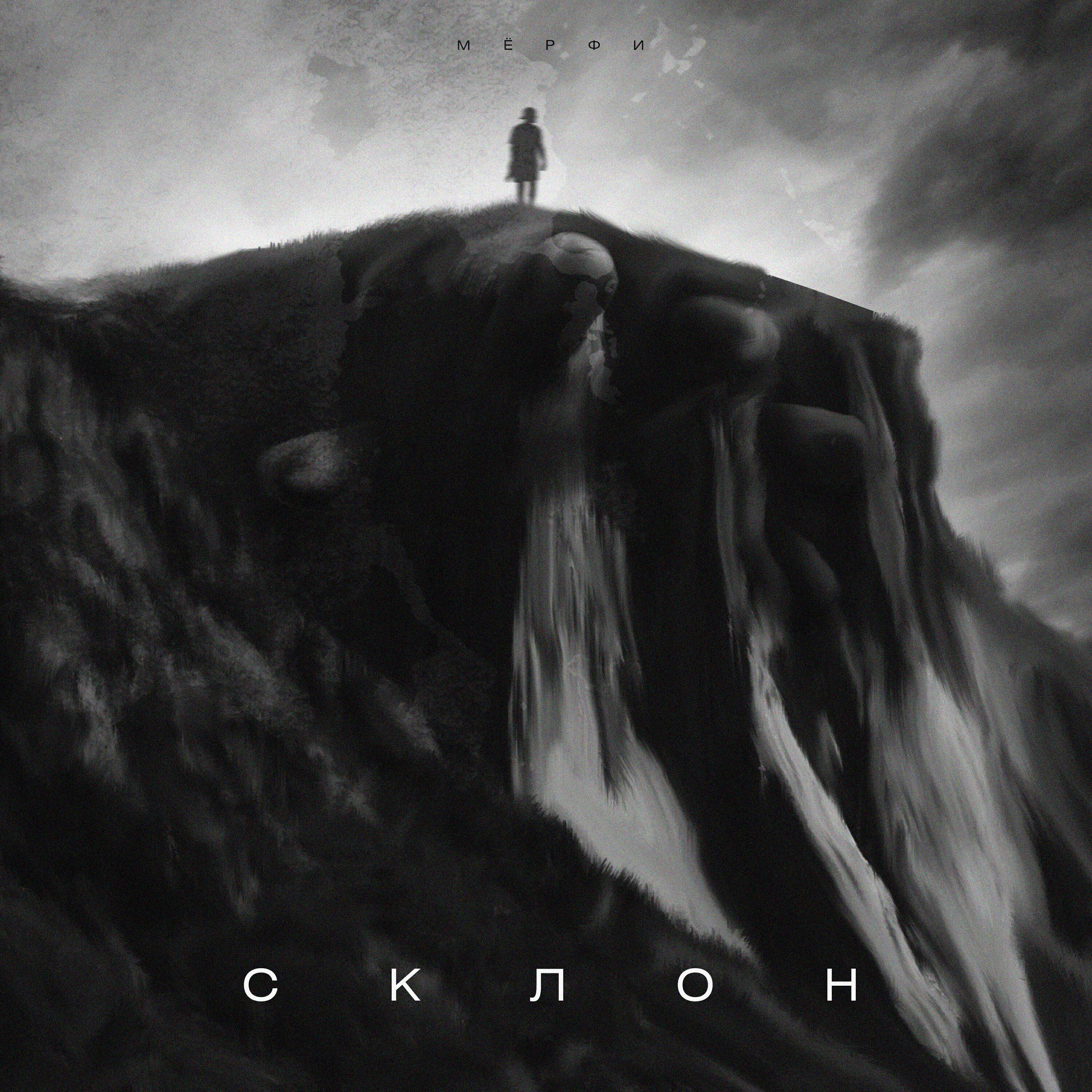 Релиз Склон