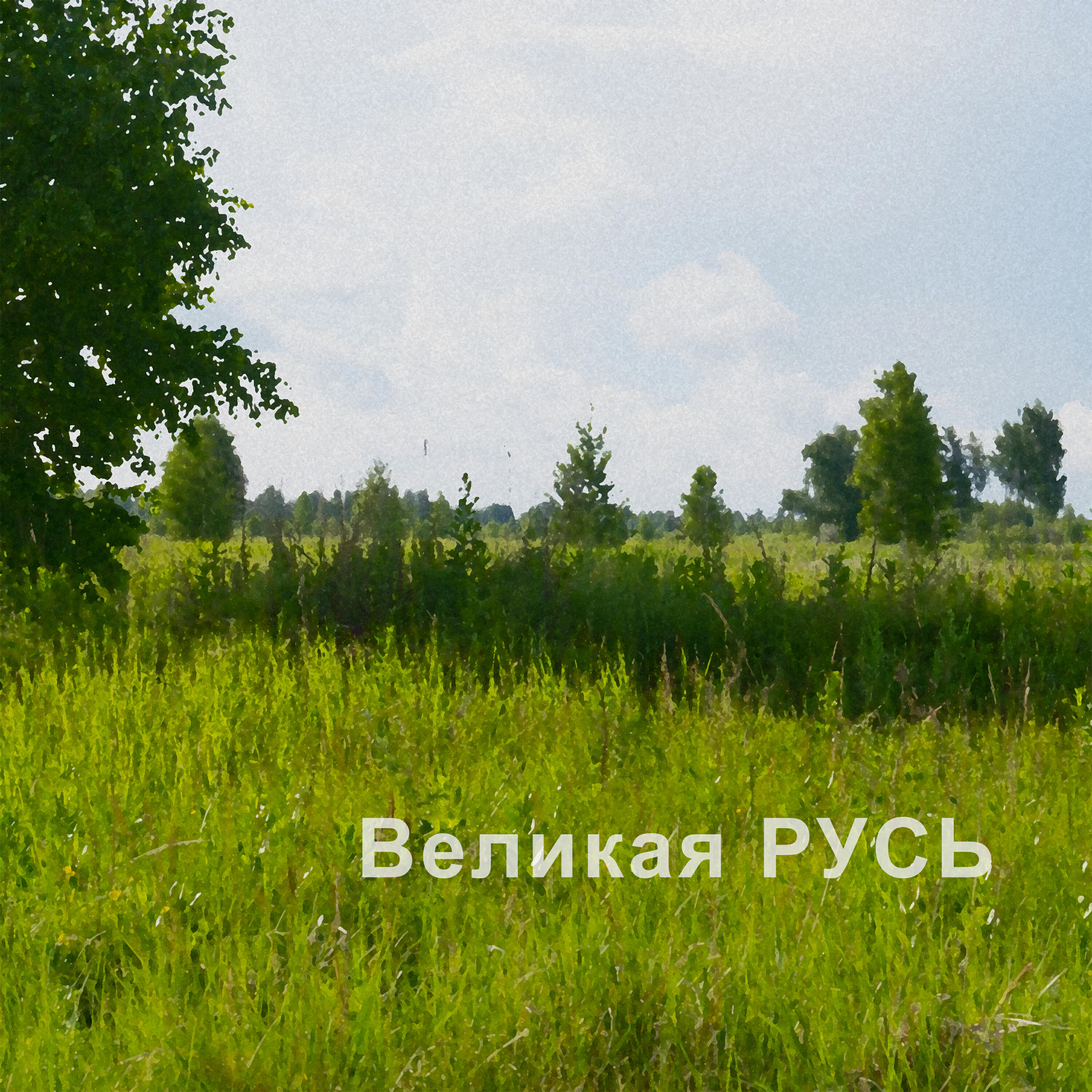 Релиз Великая Русь