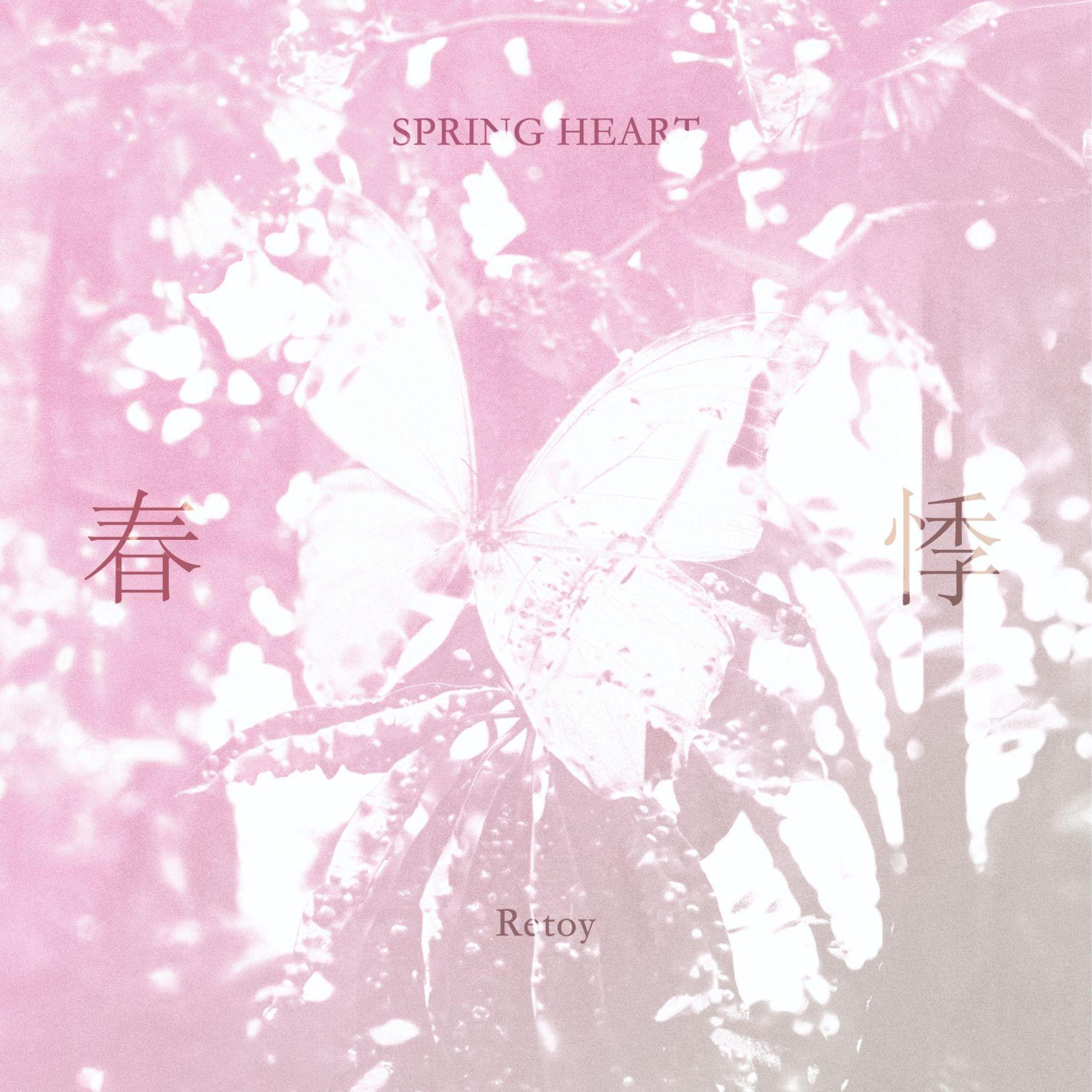 Релиз 春悸（Spring Heart）