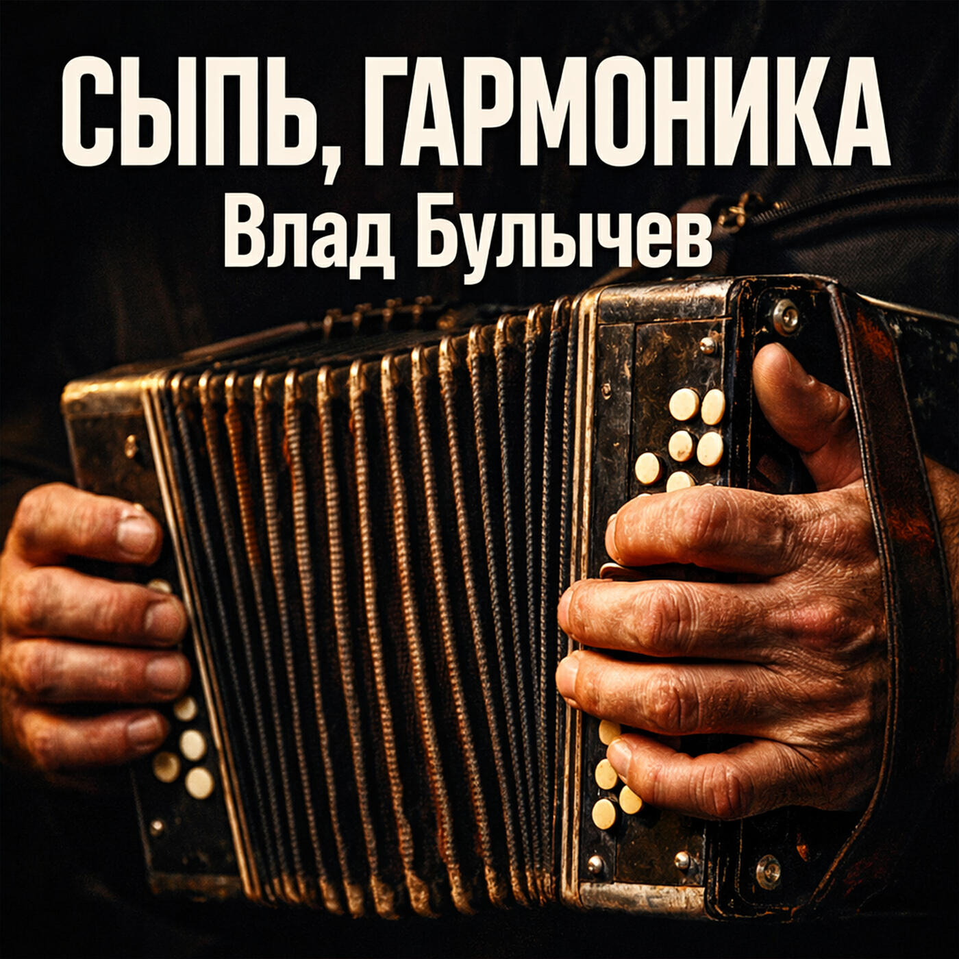 Релиз Сыпь гармоника