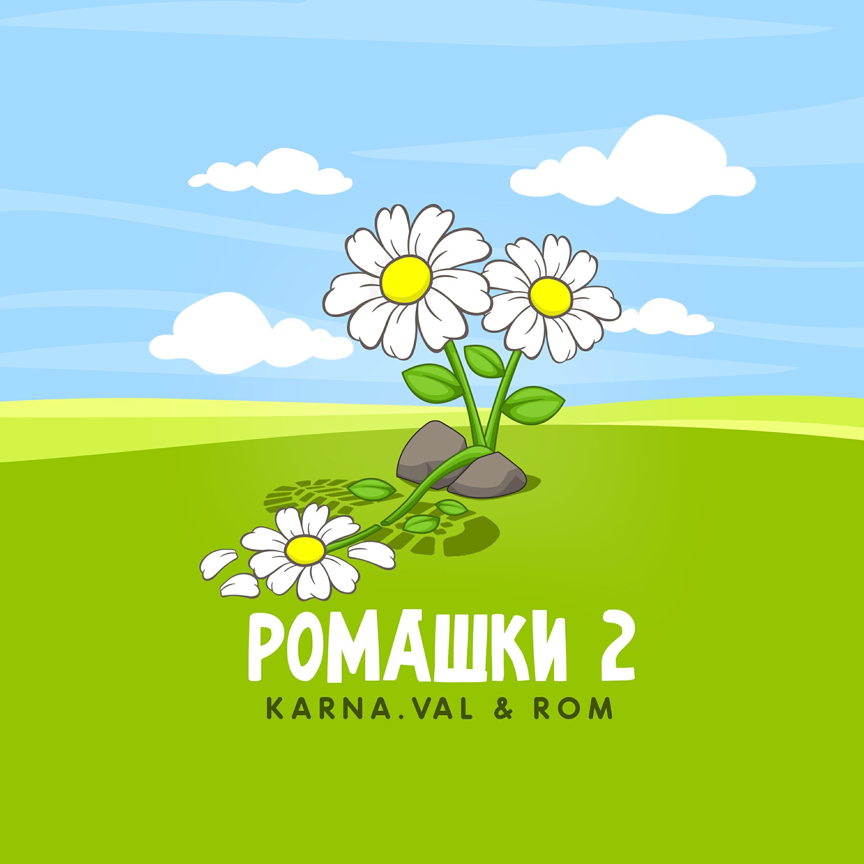 Релиз РОМАШКИ 2