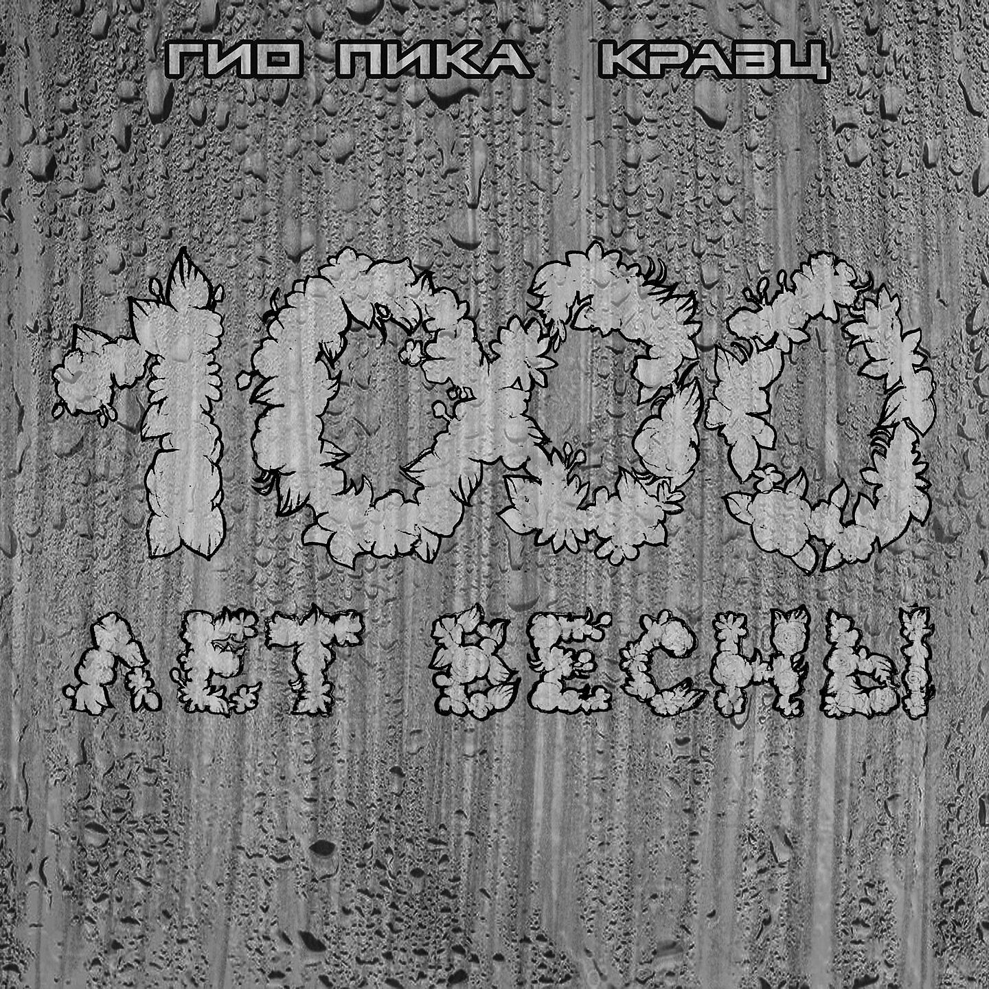 Релиз 1000 лет весны