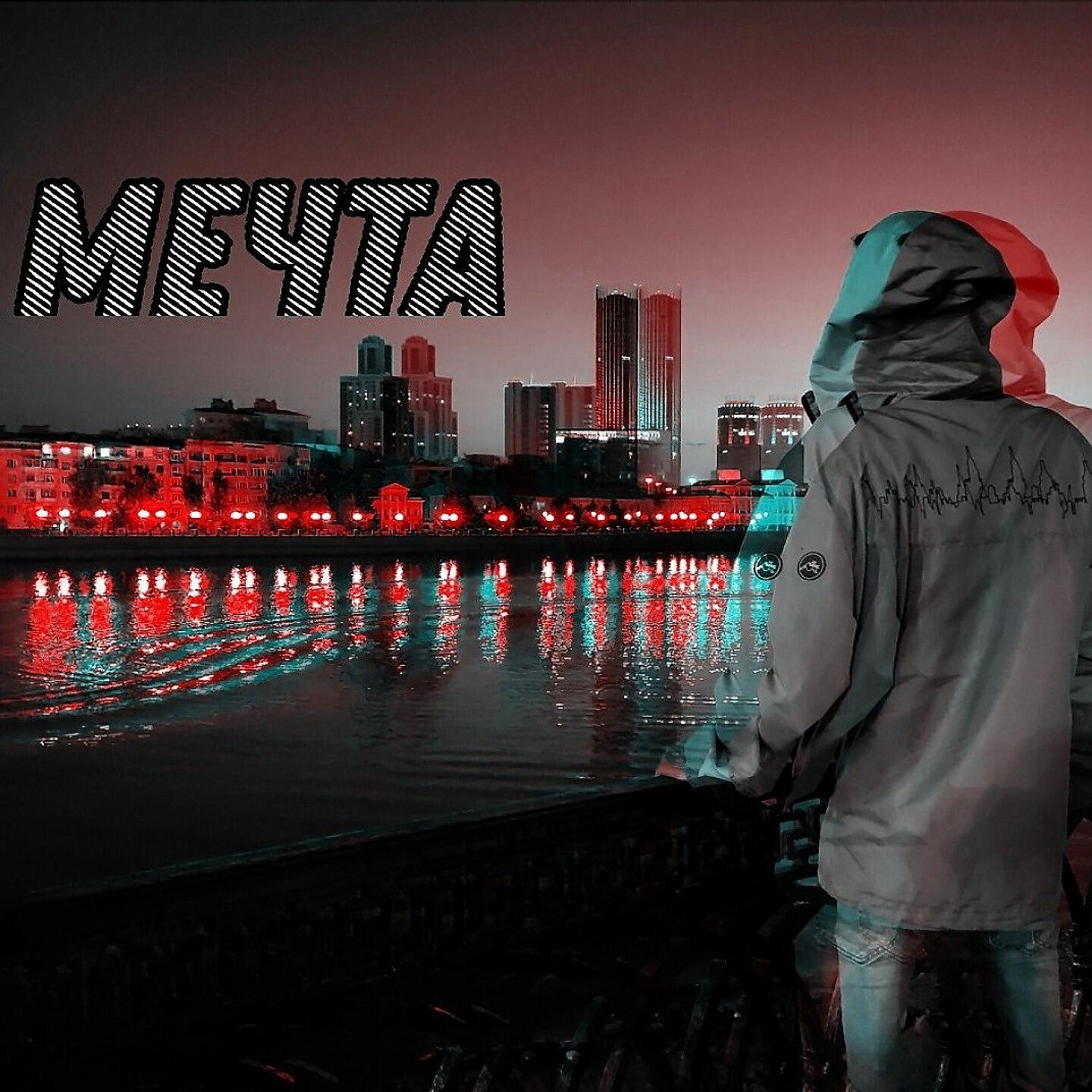 Постер альбома Мечта