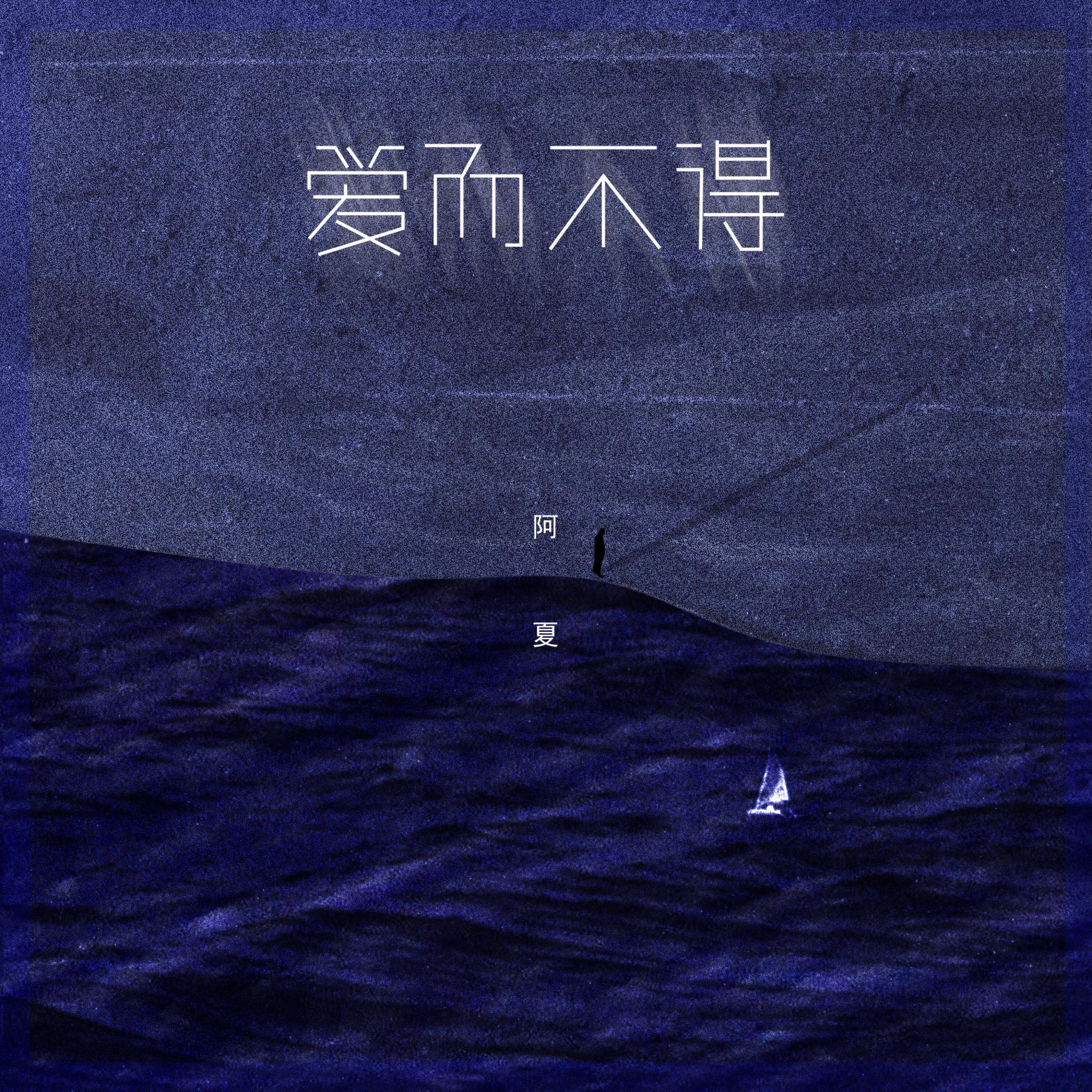 Релиз 爱而不得