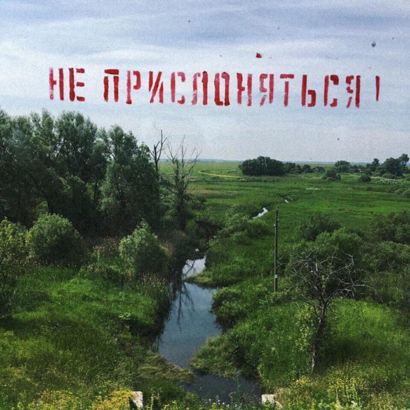 Постер альбома Не прислоняться!