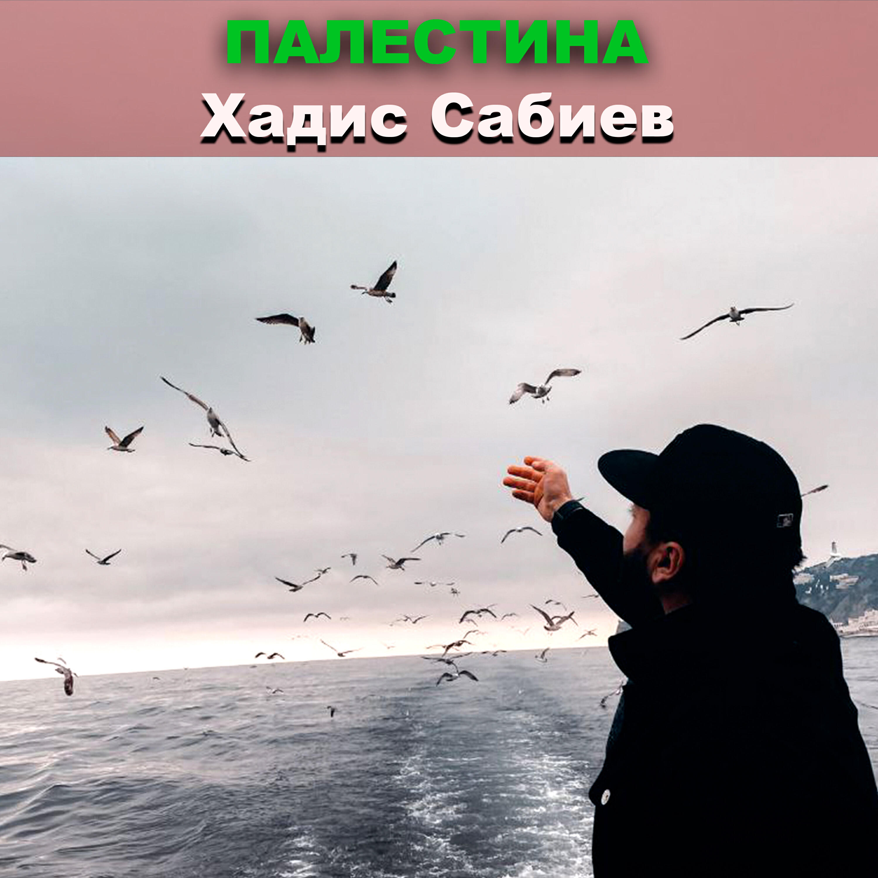 Релиз Палестина