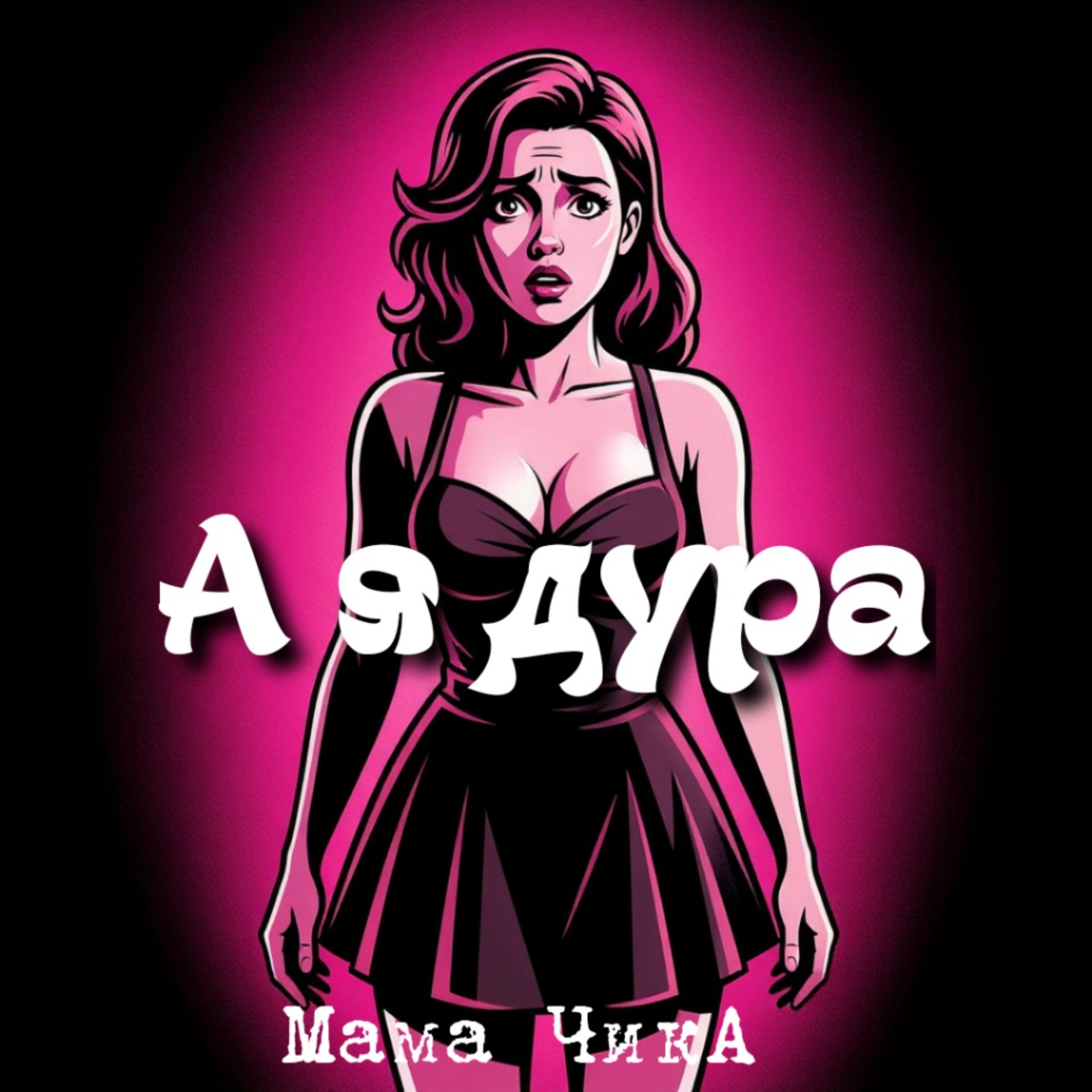 Релиз А я дура