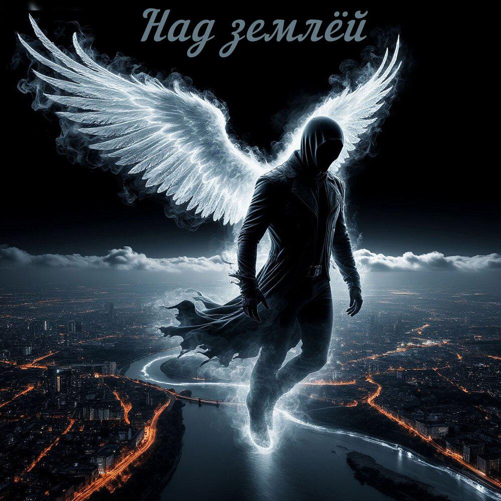 Релиз Над землёй