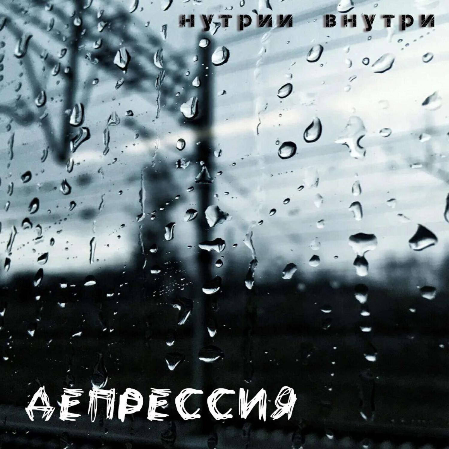 Релиз ДЕПРЕССИЯ