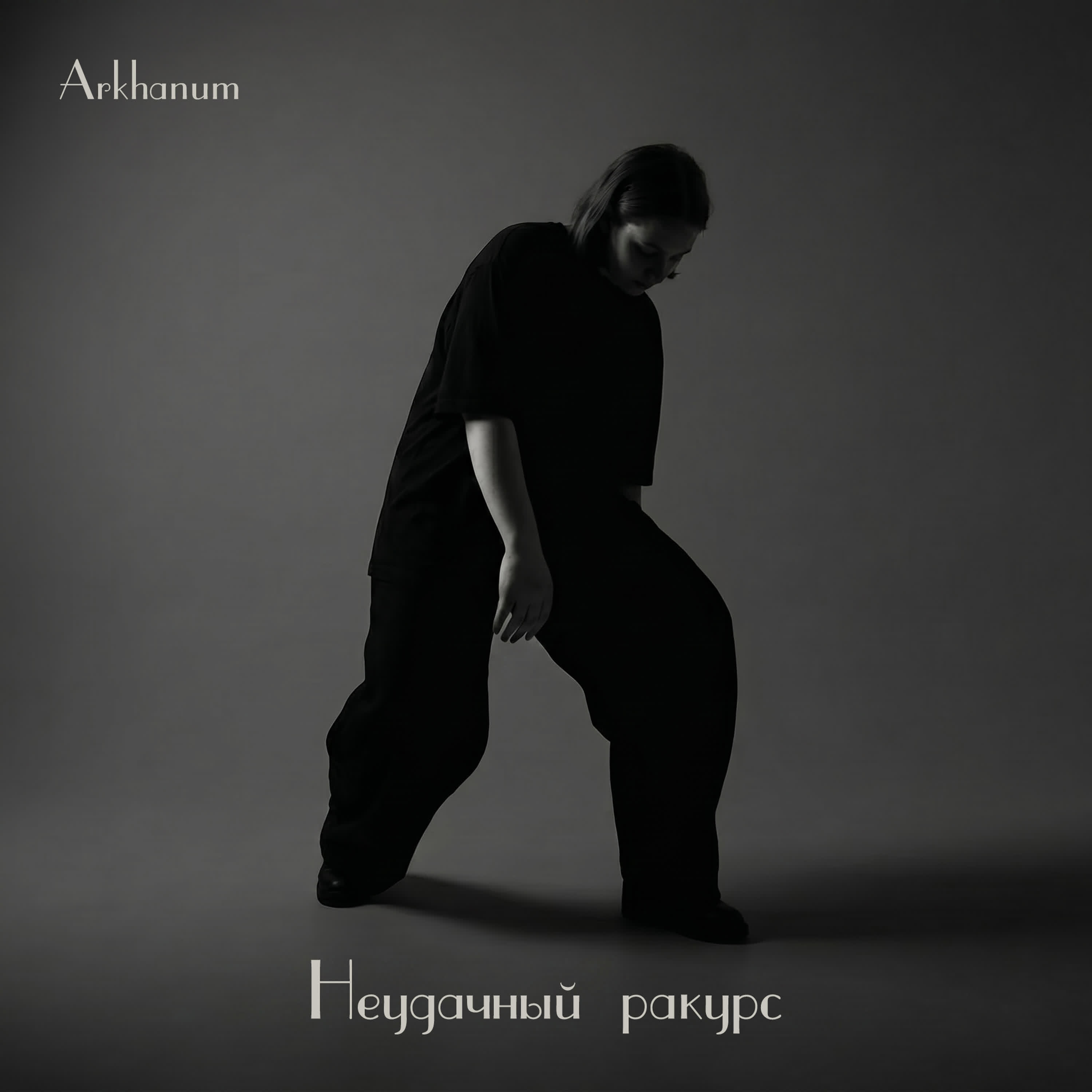 Релиз Неудачный ракурс