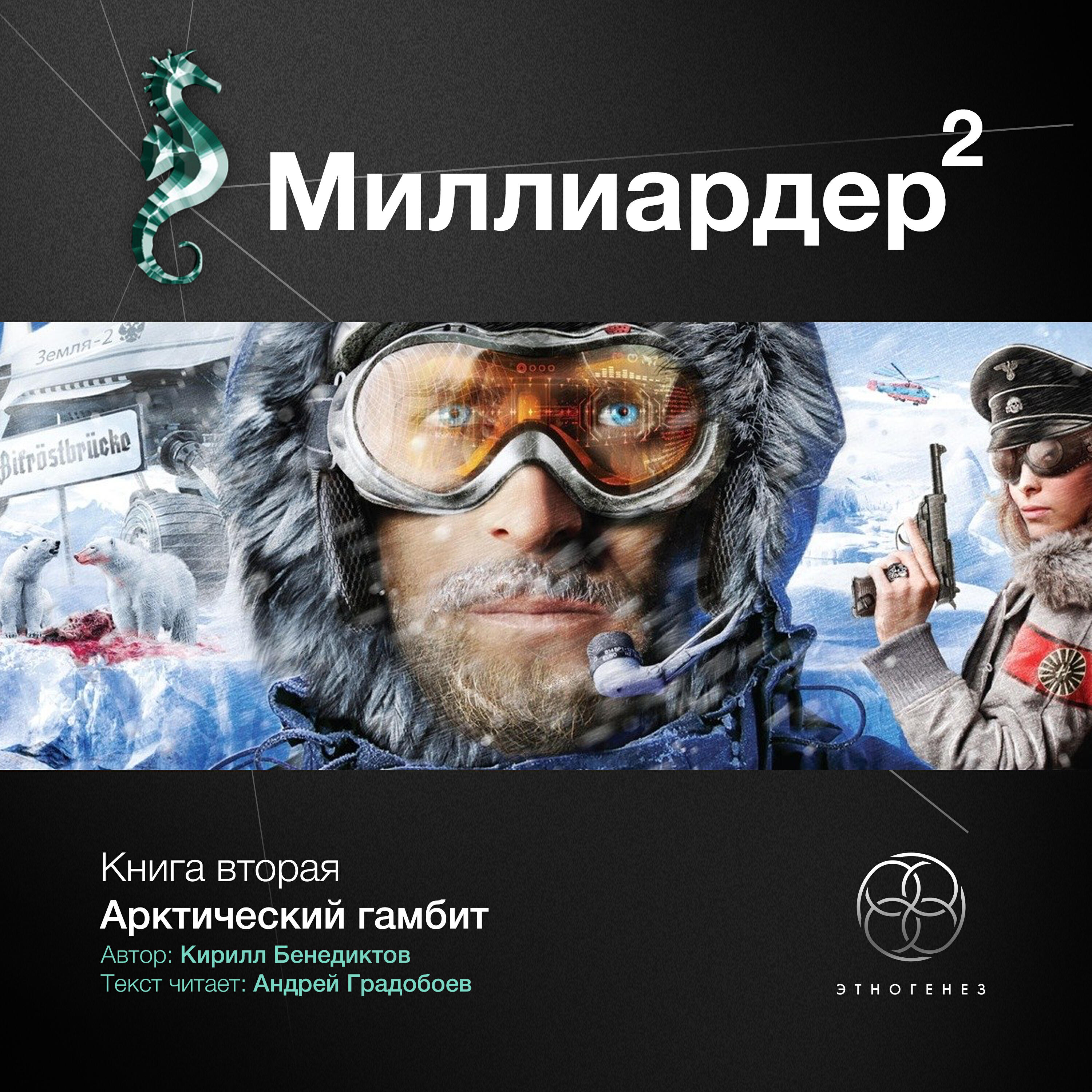 Книга Книга вторая. Арктический гамбит