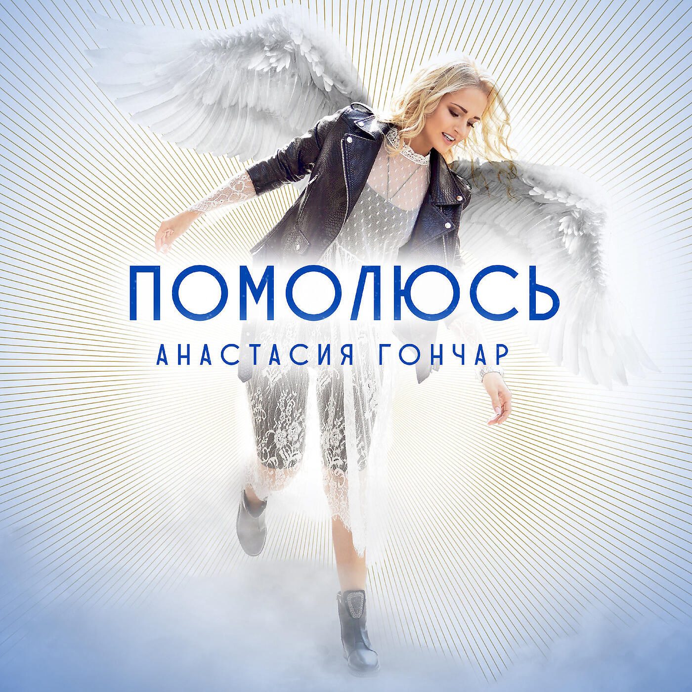 Релиз Помолюсь