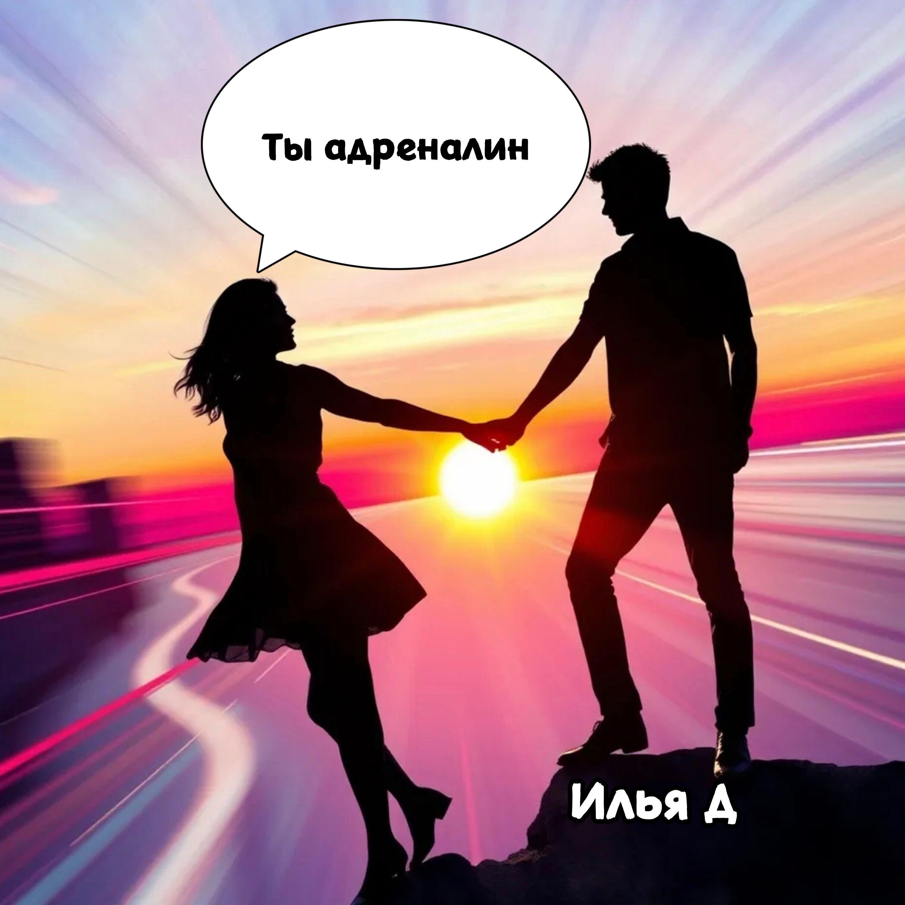 Релиз Ты Адреналин