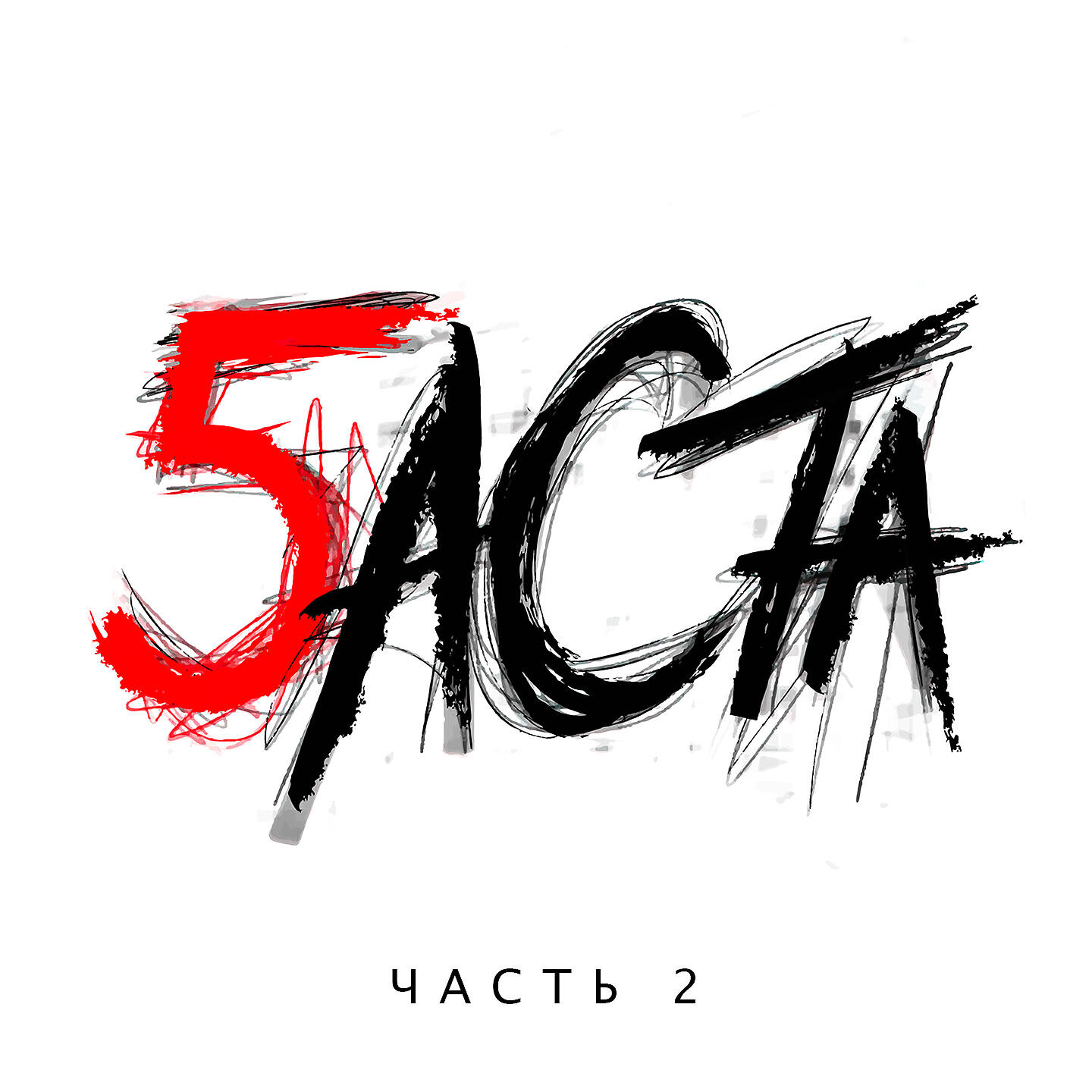 Постер альбома Баста 5, Часть 2