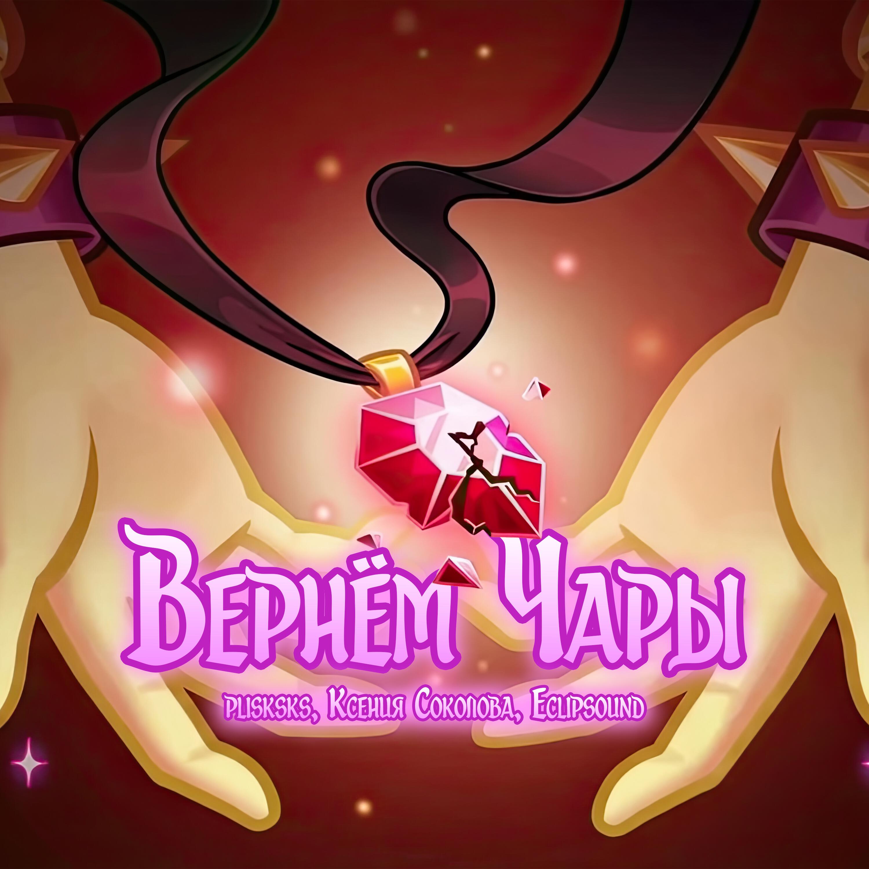 Релиз Вернём Чары