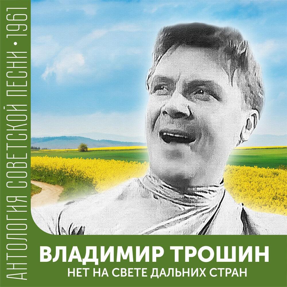 Релиз Нет на свете дальних стран (Антология советской песни 1961)