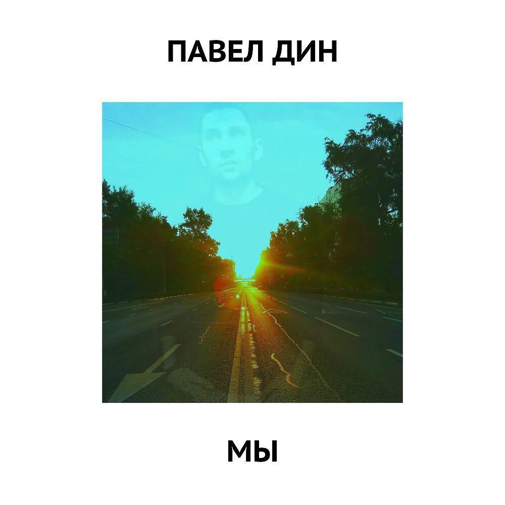 Релиз Мы