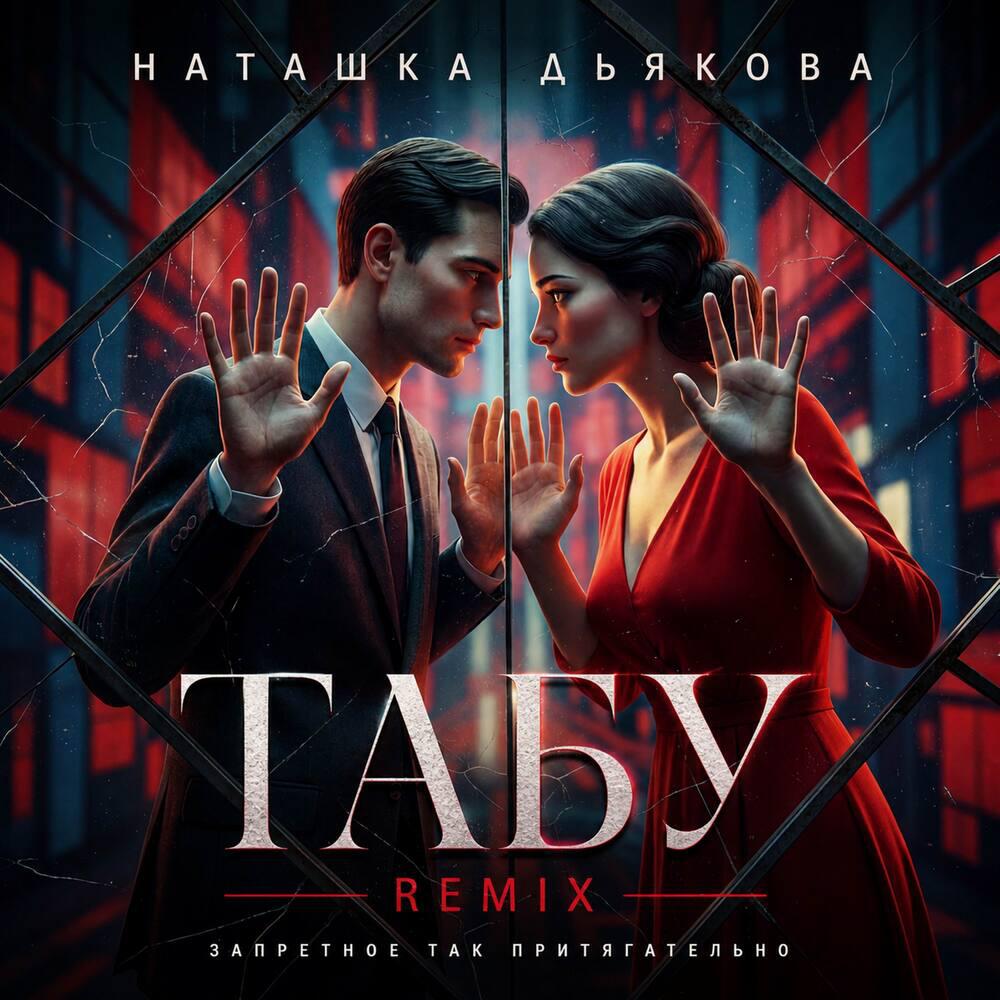 Релиз Табу Remix