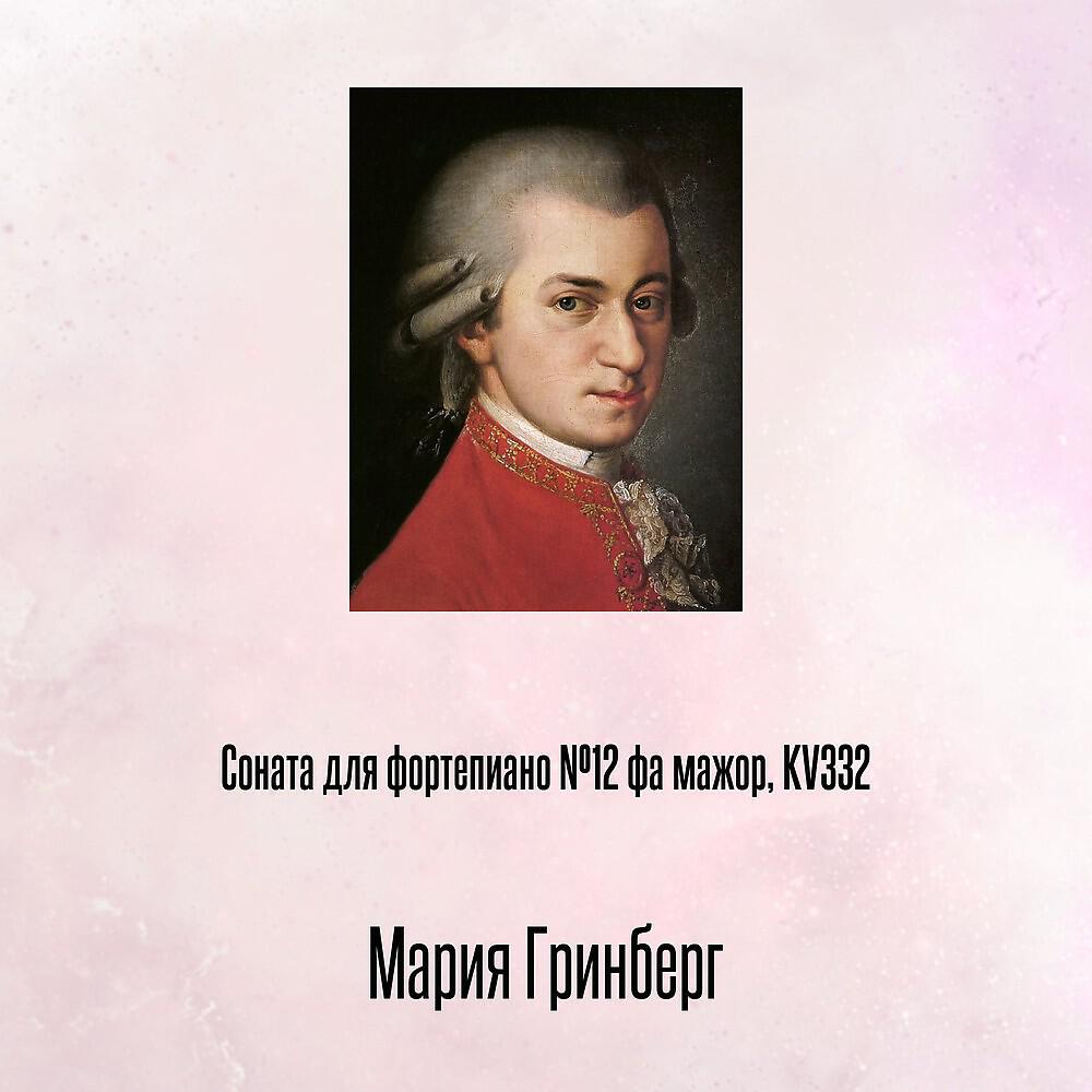 Релиз Соната для фортепиано №12 фа мажор, KV335