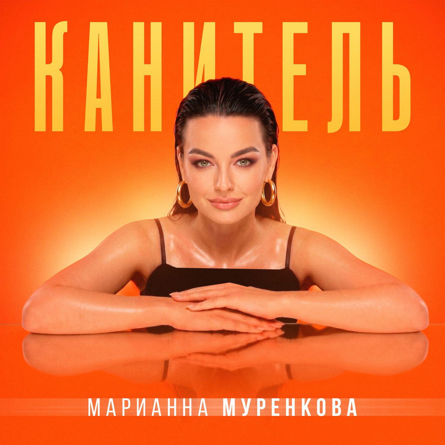 Релиз Канитель