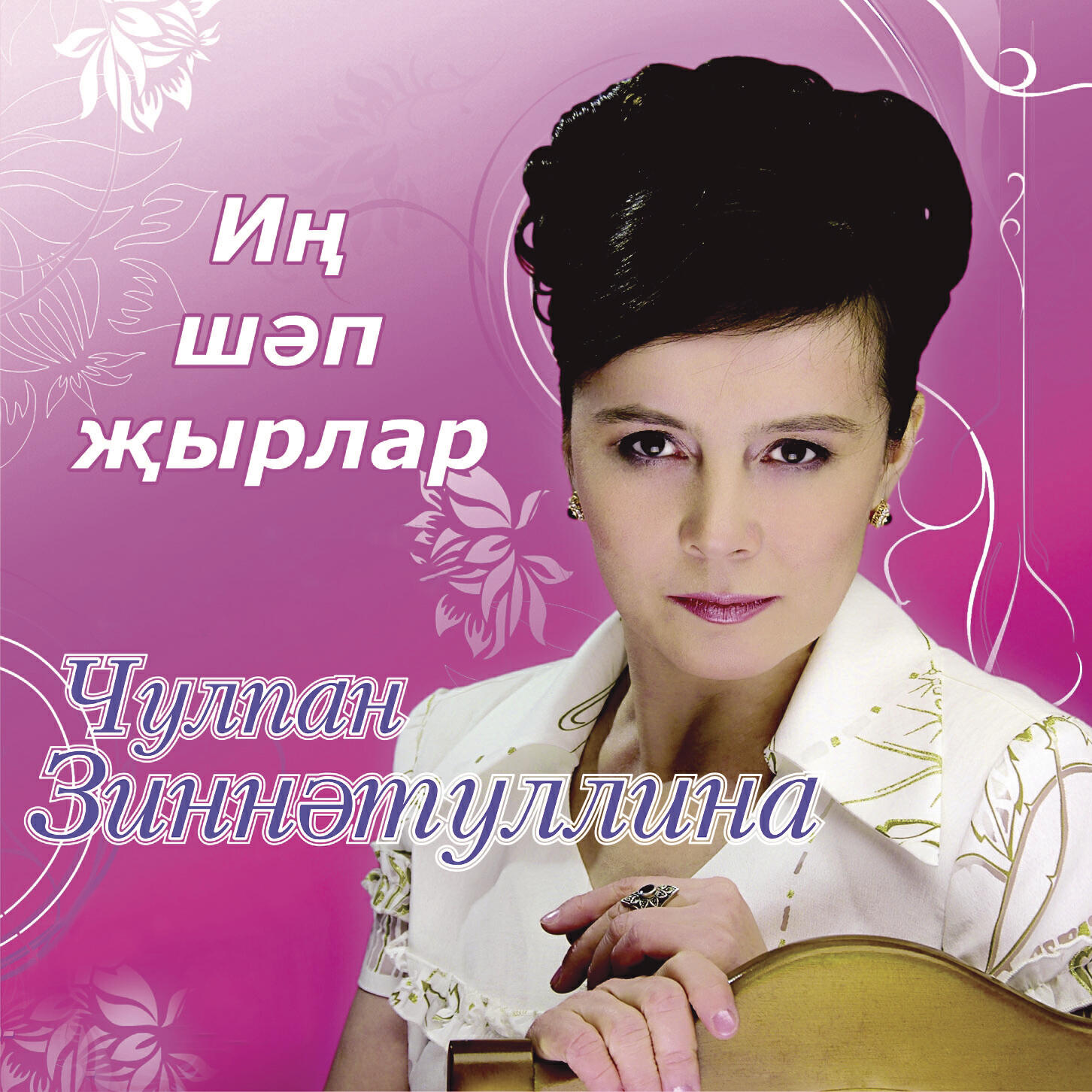 Релиз Ин шэп жырлар