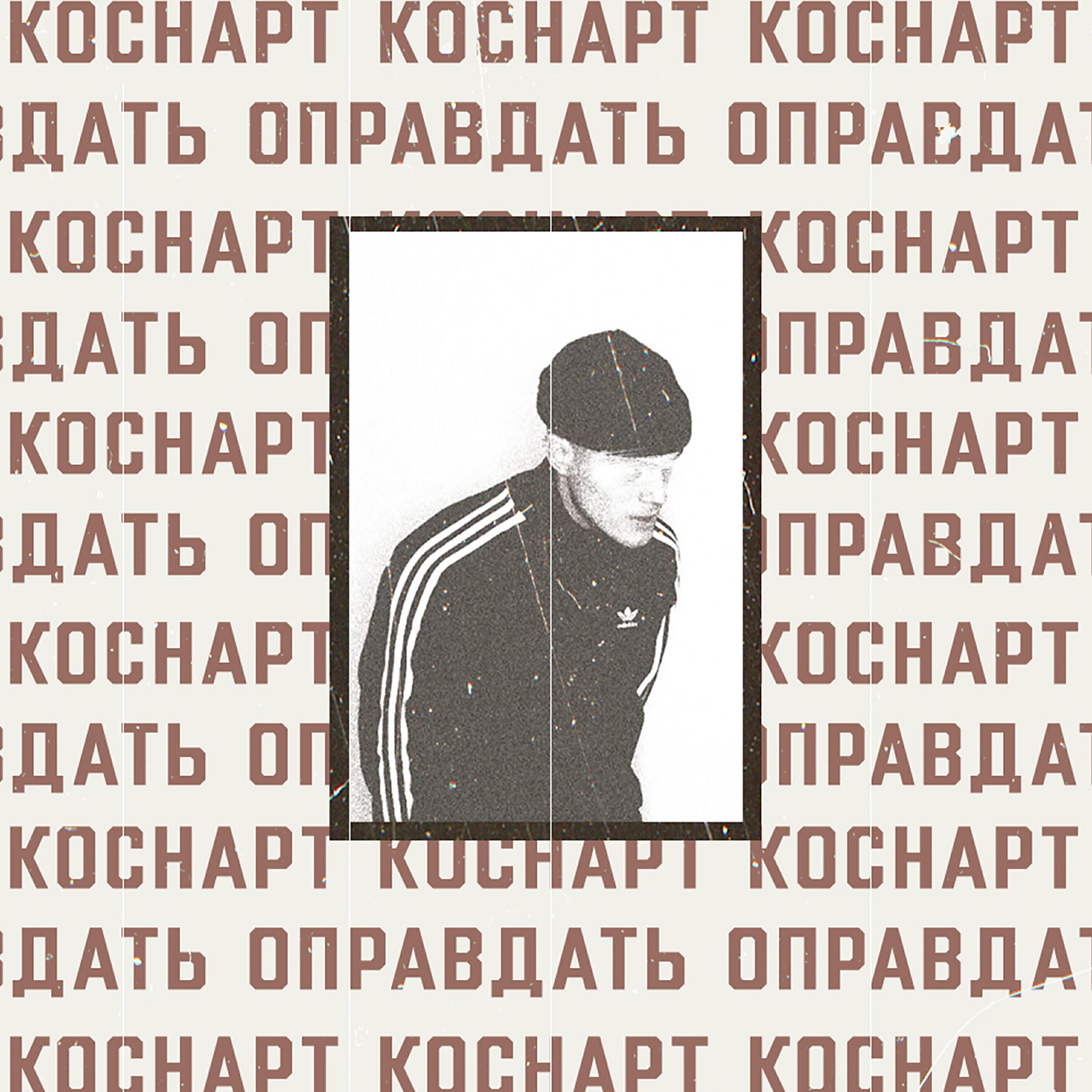 Релиз Оправдать