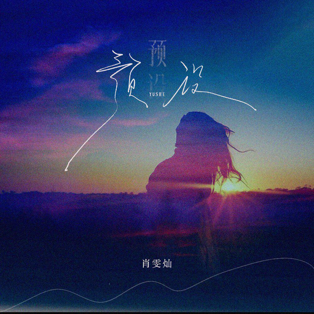 Релиз 预设