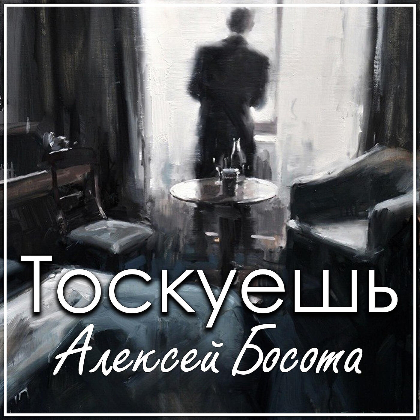 Релиз Тоскуешь