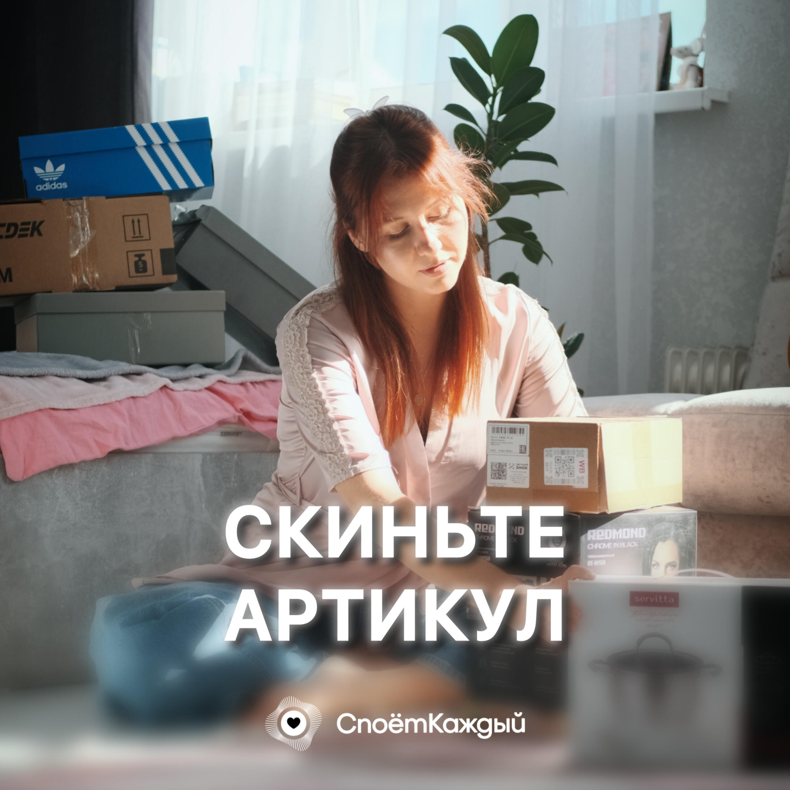 Релиз Скиньте Артикул