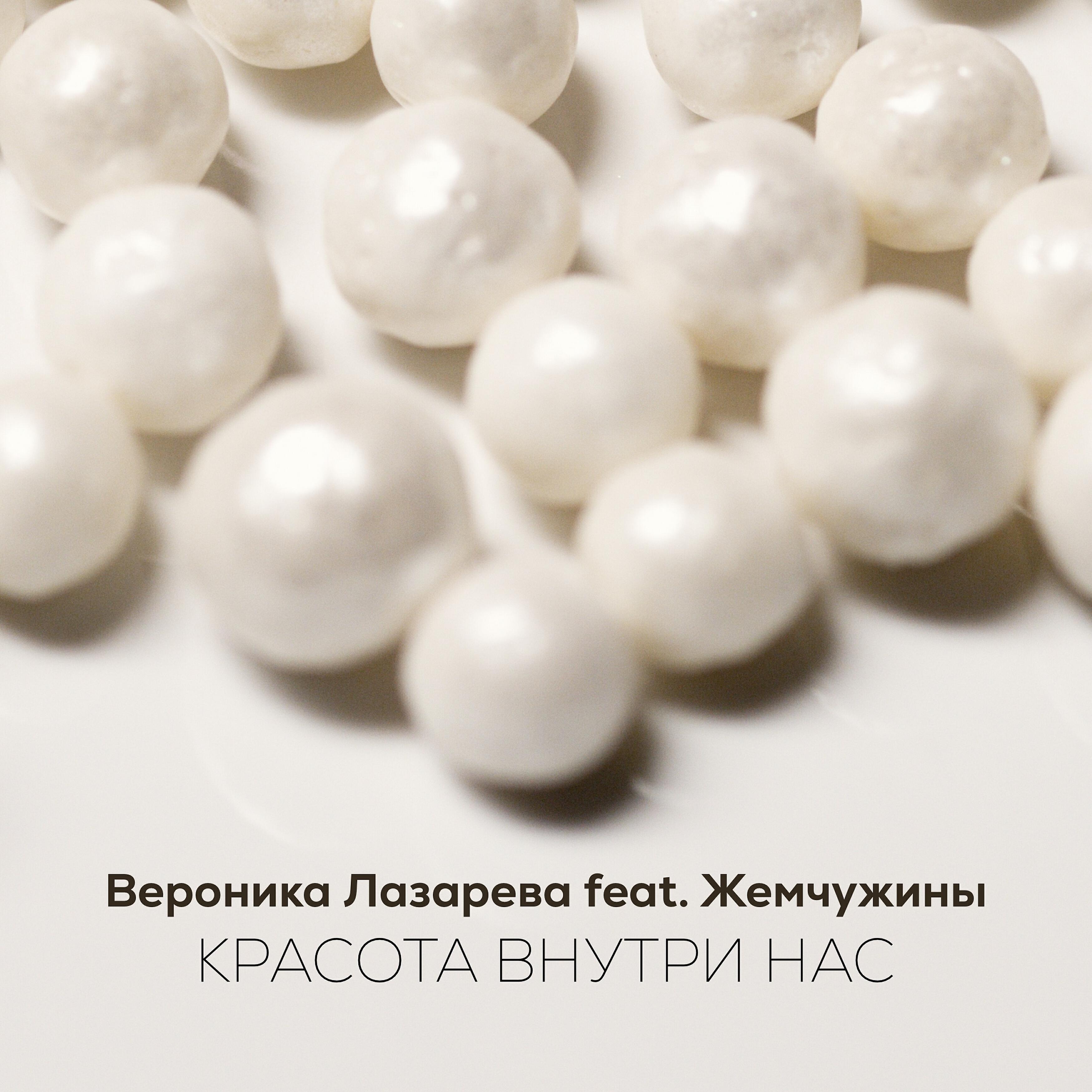 Релиз Красота внутри нас (feat. Жемчужины)