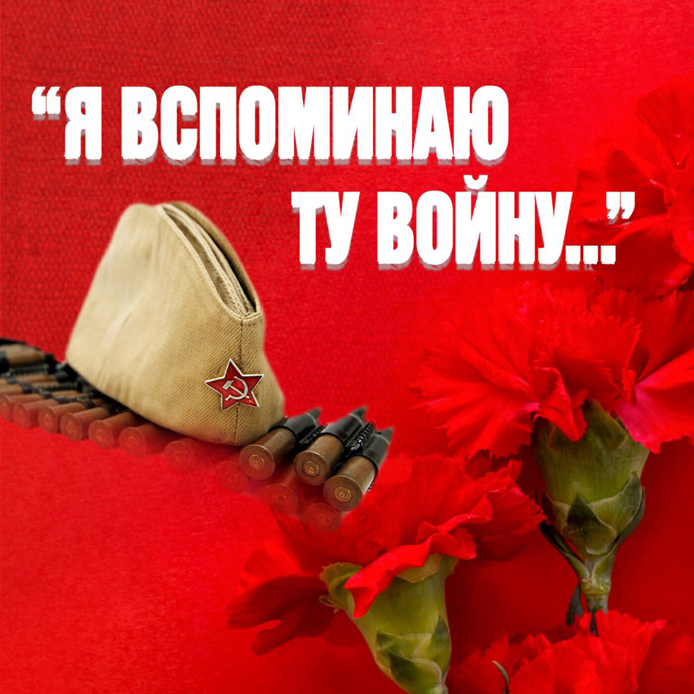 Релиз Я вспоминаю ту войну