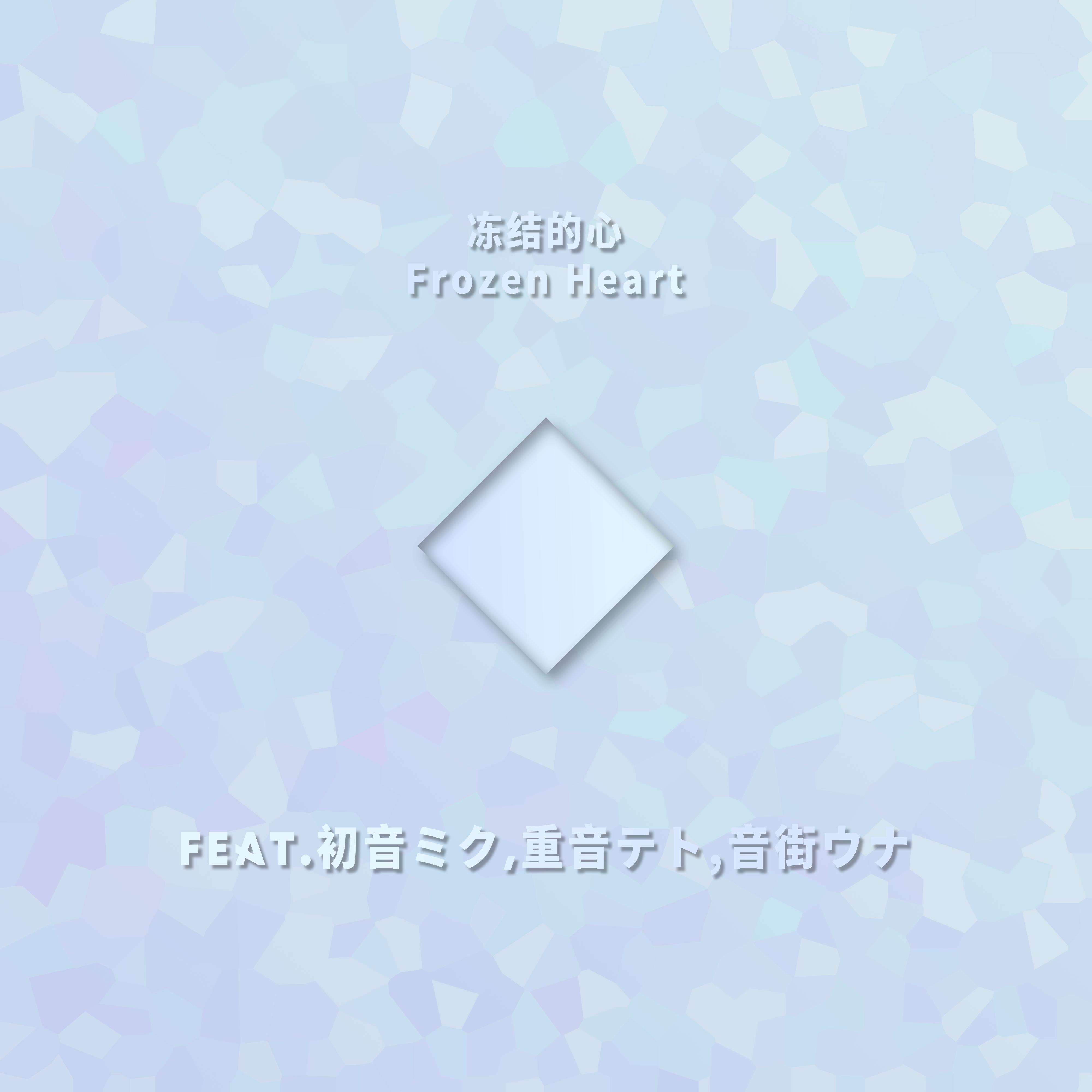 Релиз 冻结的心（Frozen Heart）