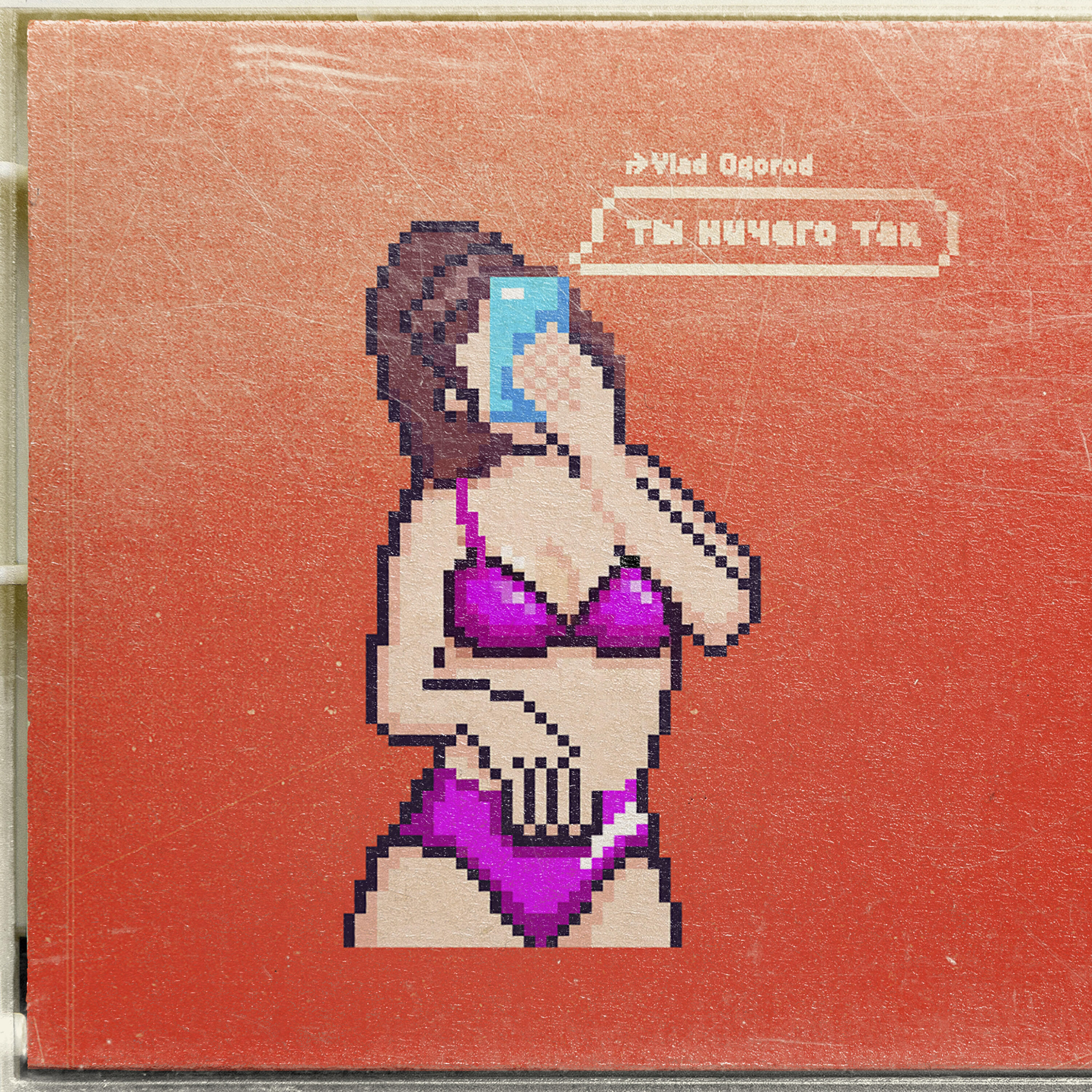 Релиз Ты ничего так