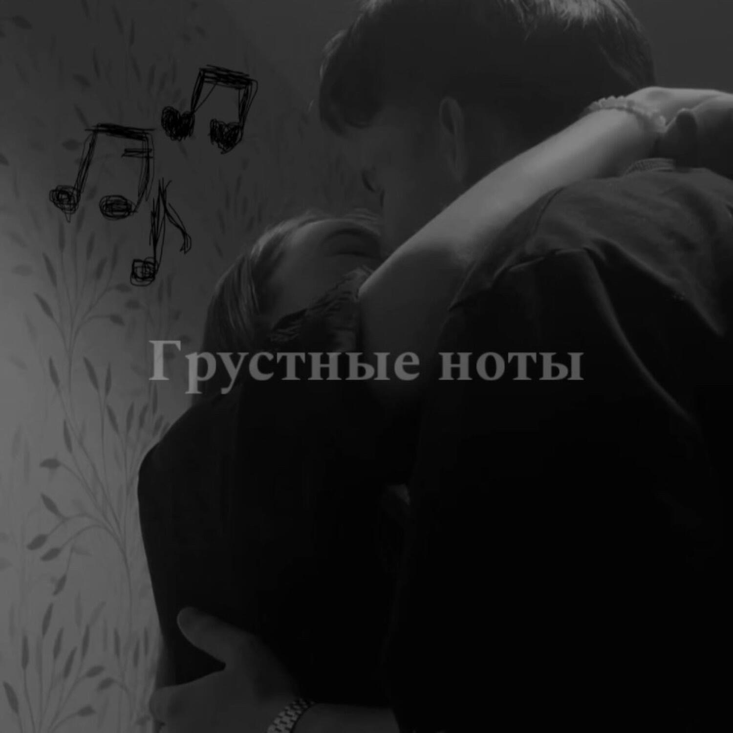 Постер альбома Грустные ноты