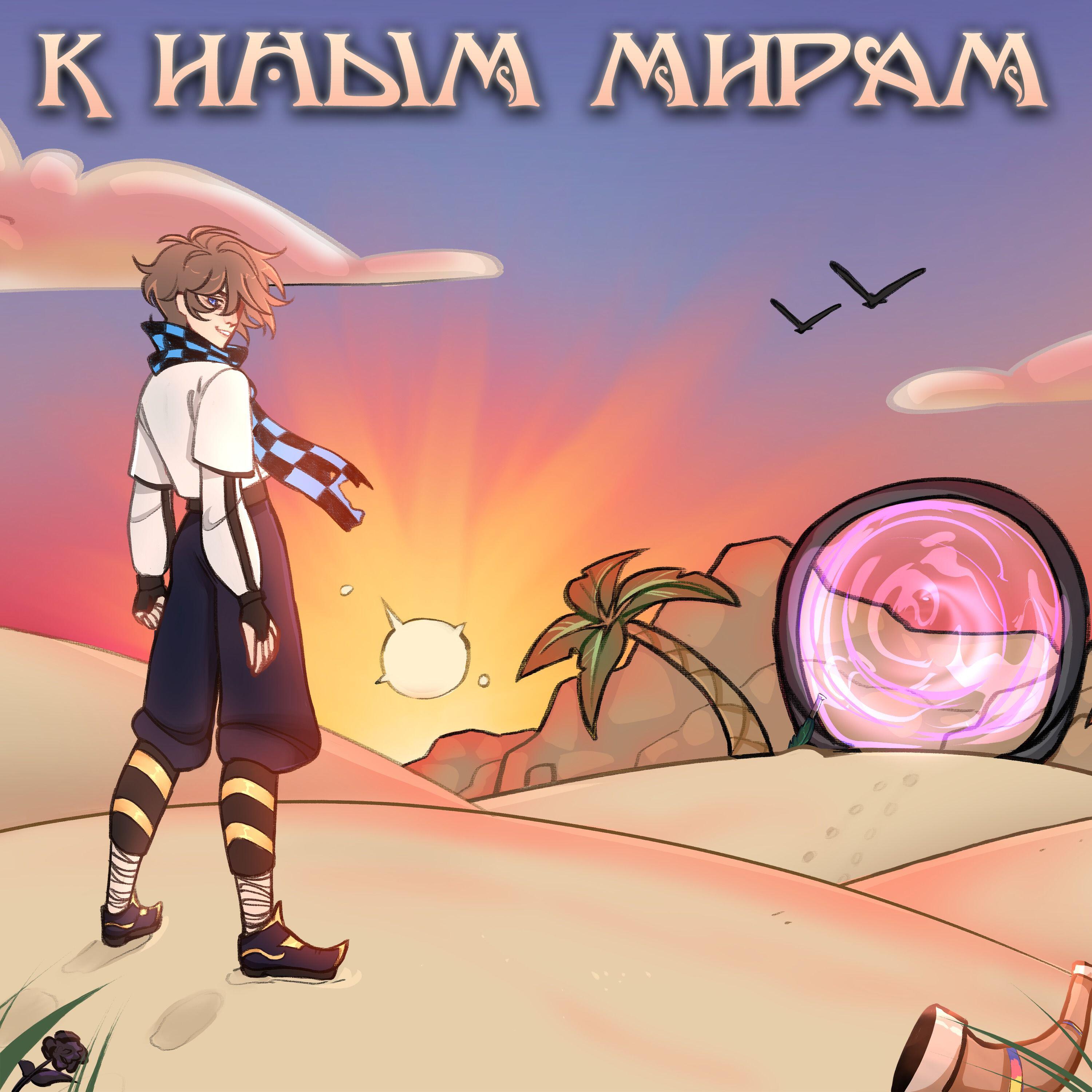 Релиз К иным мирам