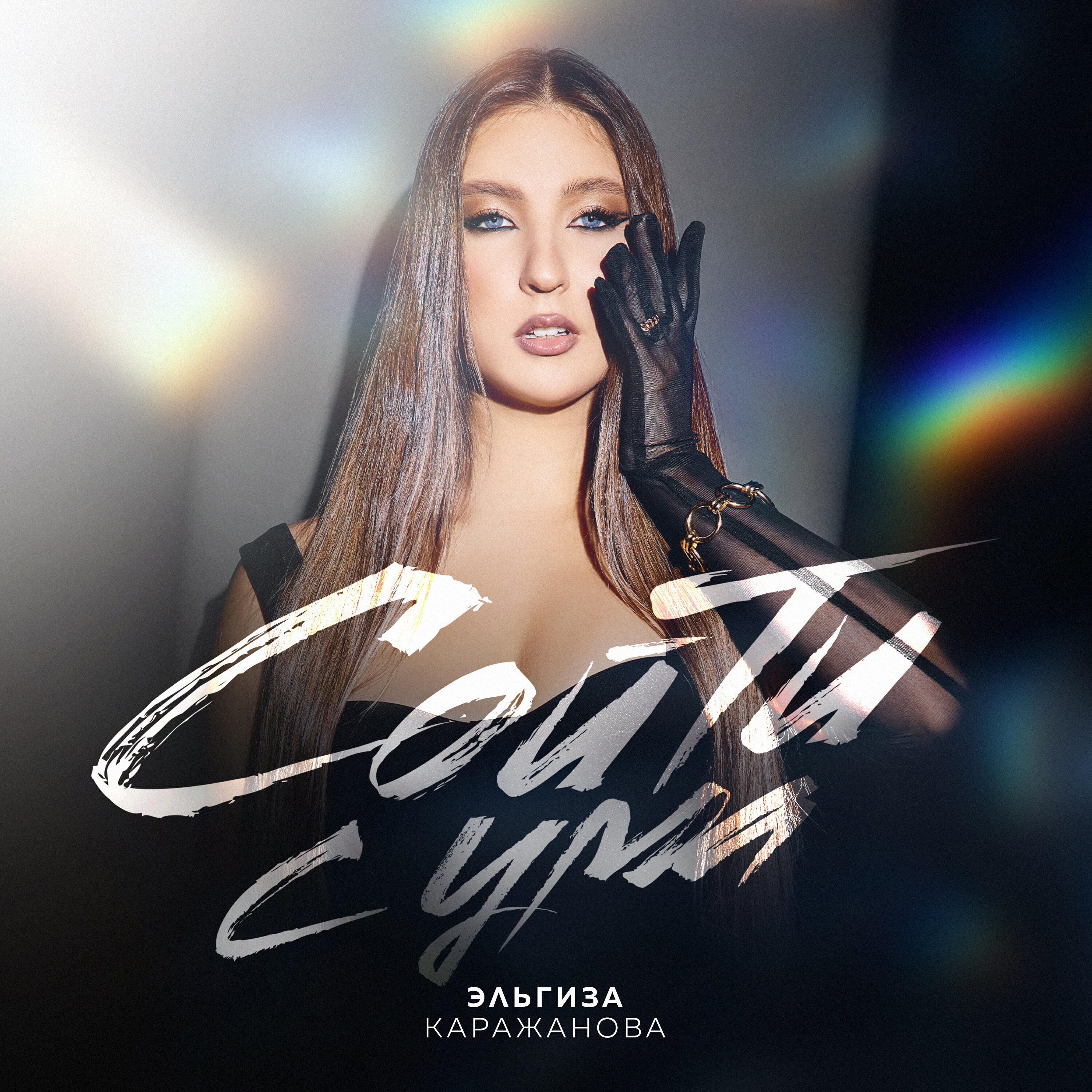 Эльгиза Каражанова