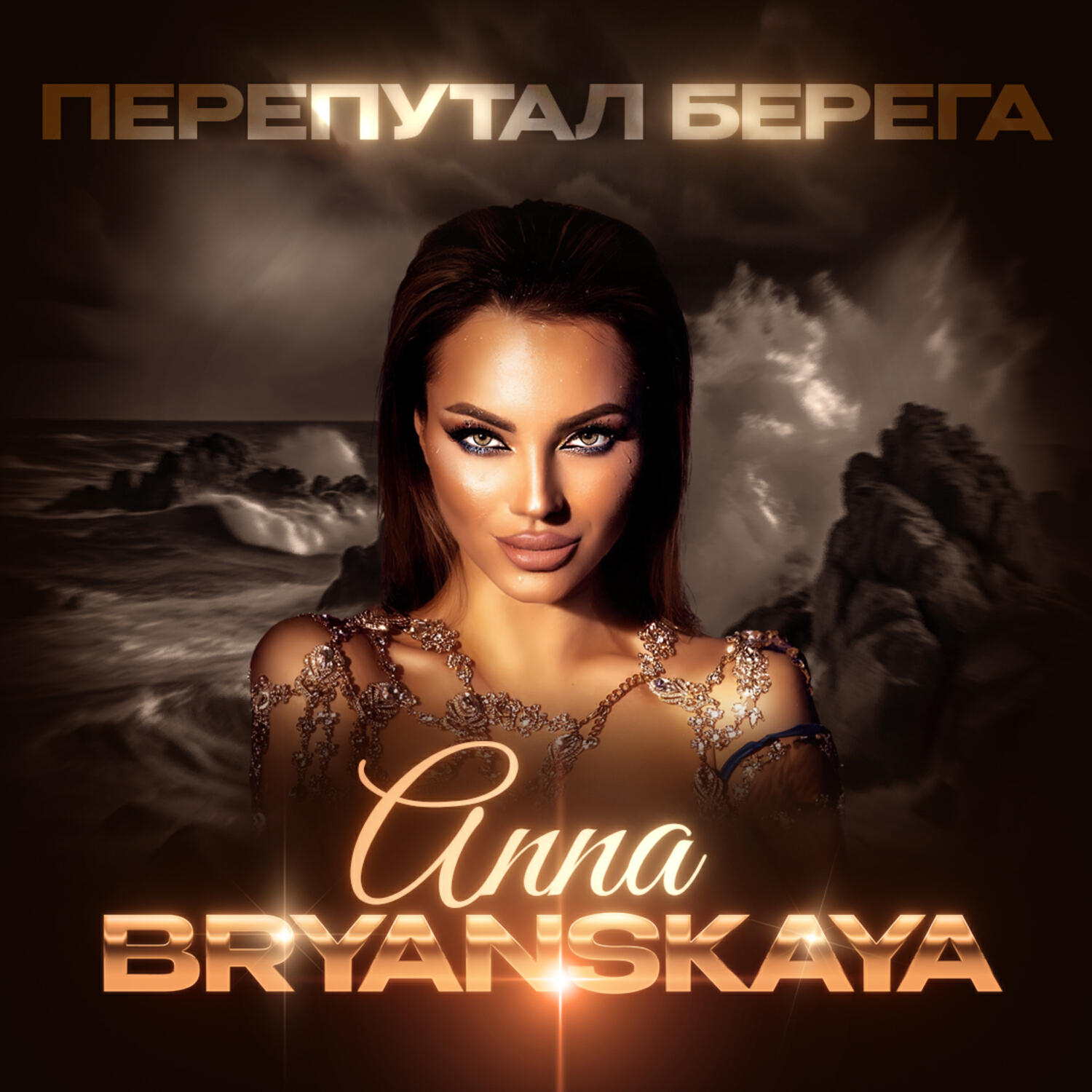 Релиз Перепутал берега
