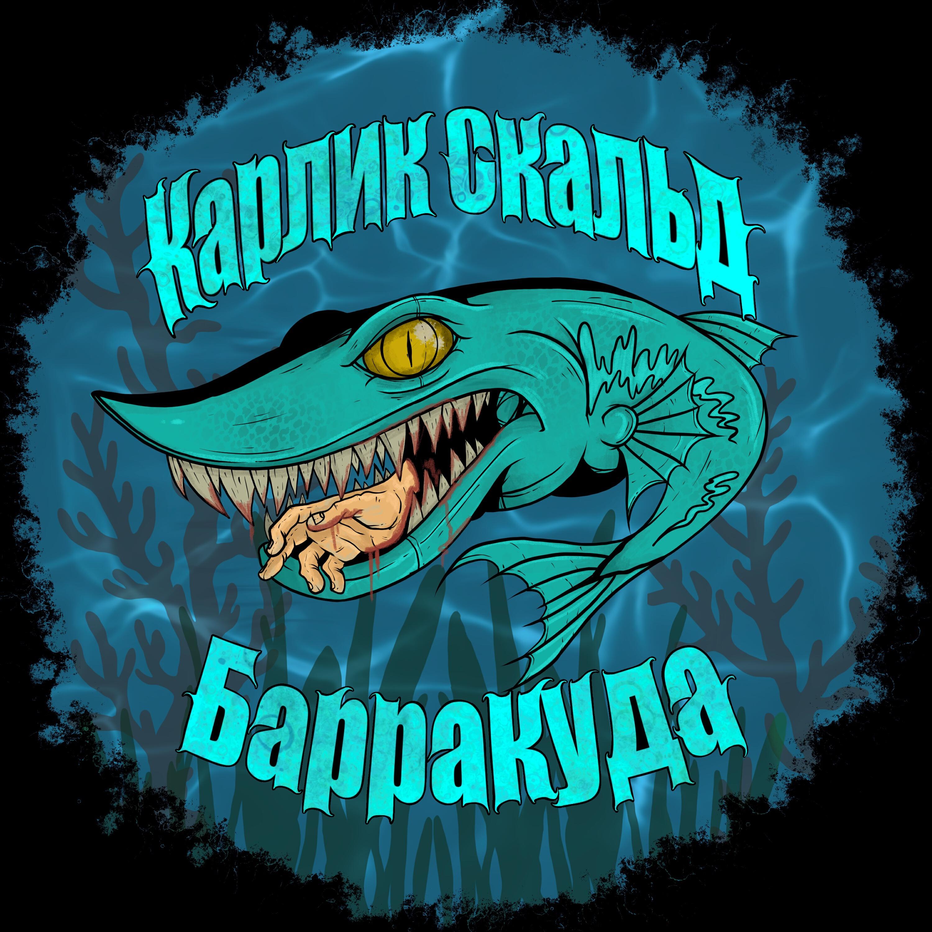 Постер альбома Барракуда